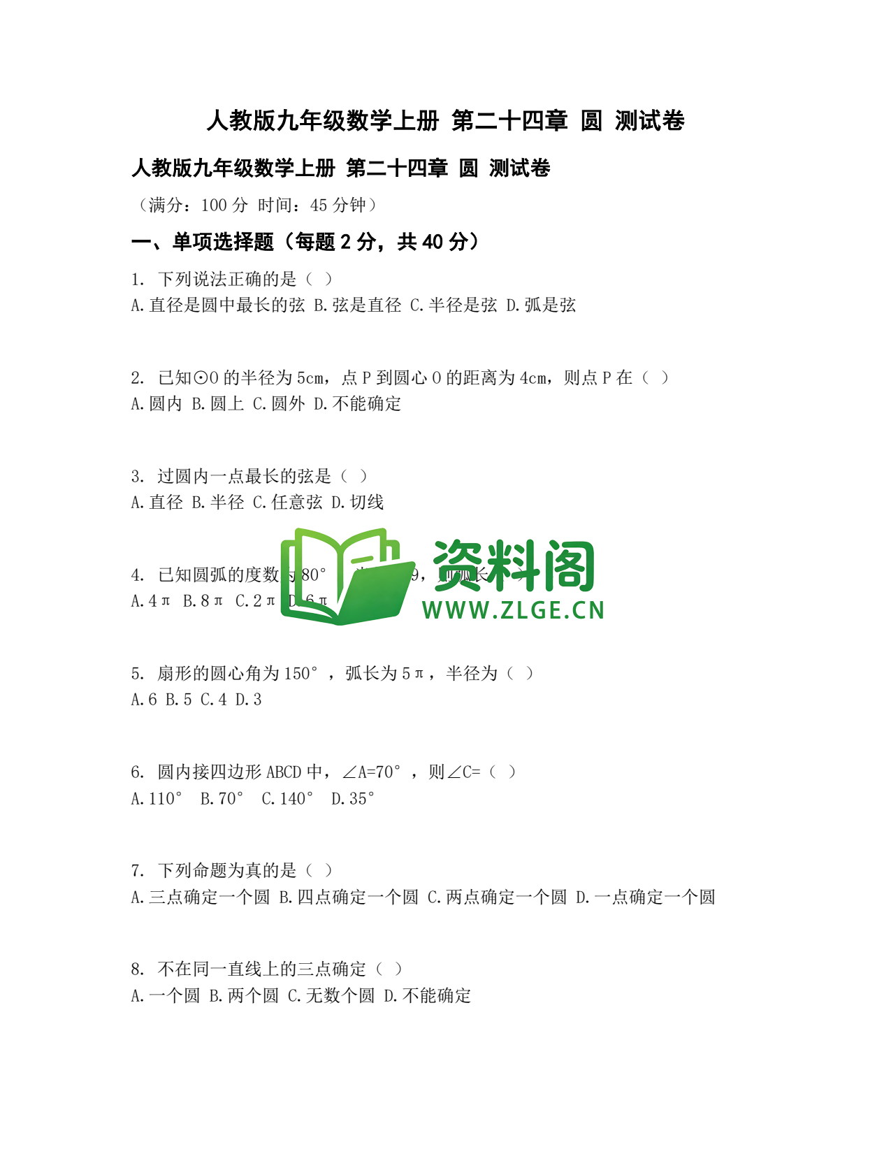 九年级数学-圆的认识测试卷插图1
