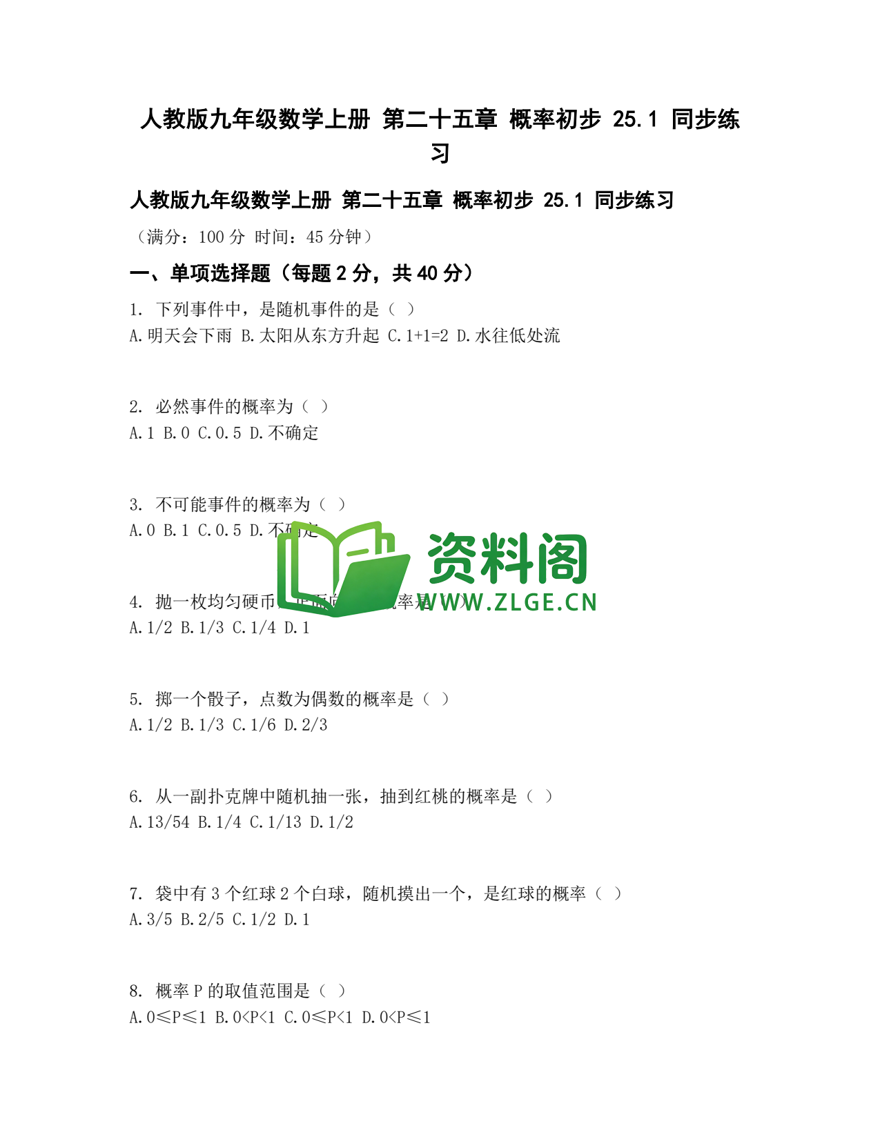 九年级数学-概率初步同步练习插图1