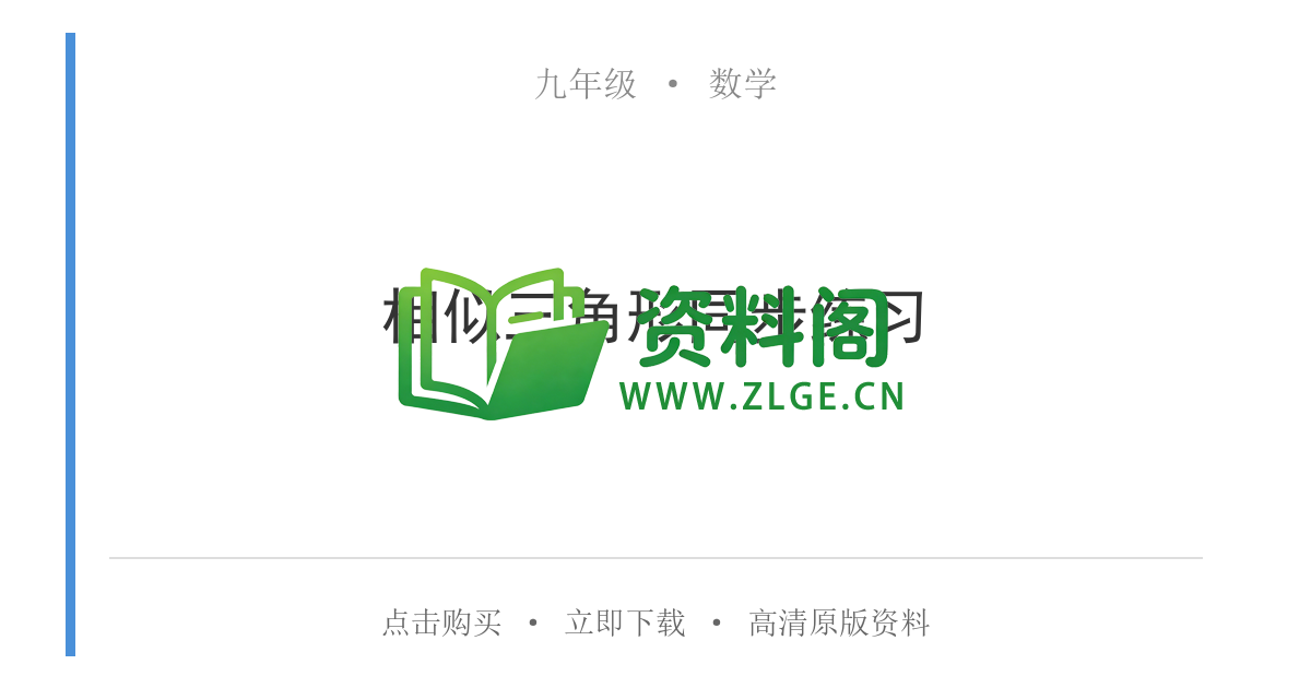 九年级数学-相似三角形同步练习-资料阁