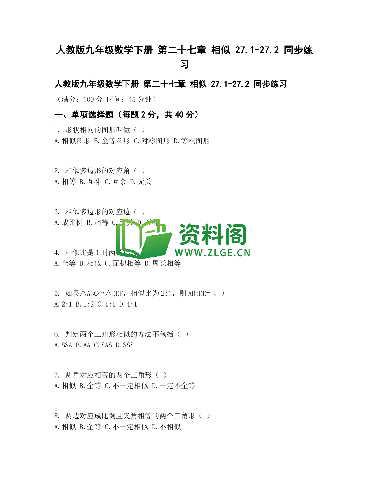 九年级数学-相似三角形同步练习插图1