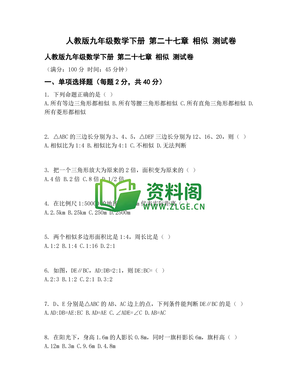九年级数学-相似三角形测试卷插图1