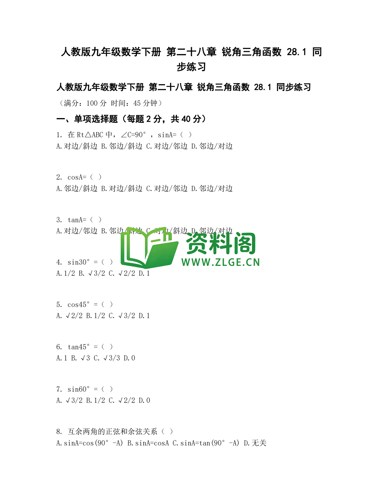 九年级数学-锐角三角函数同步练习插图1