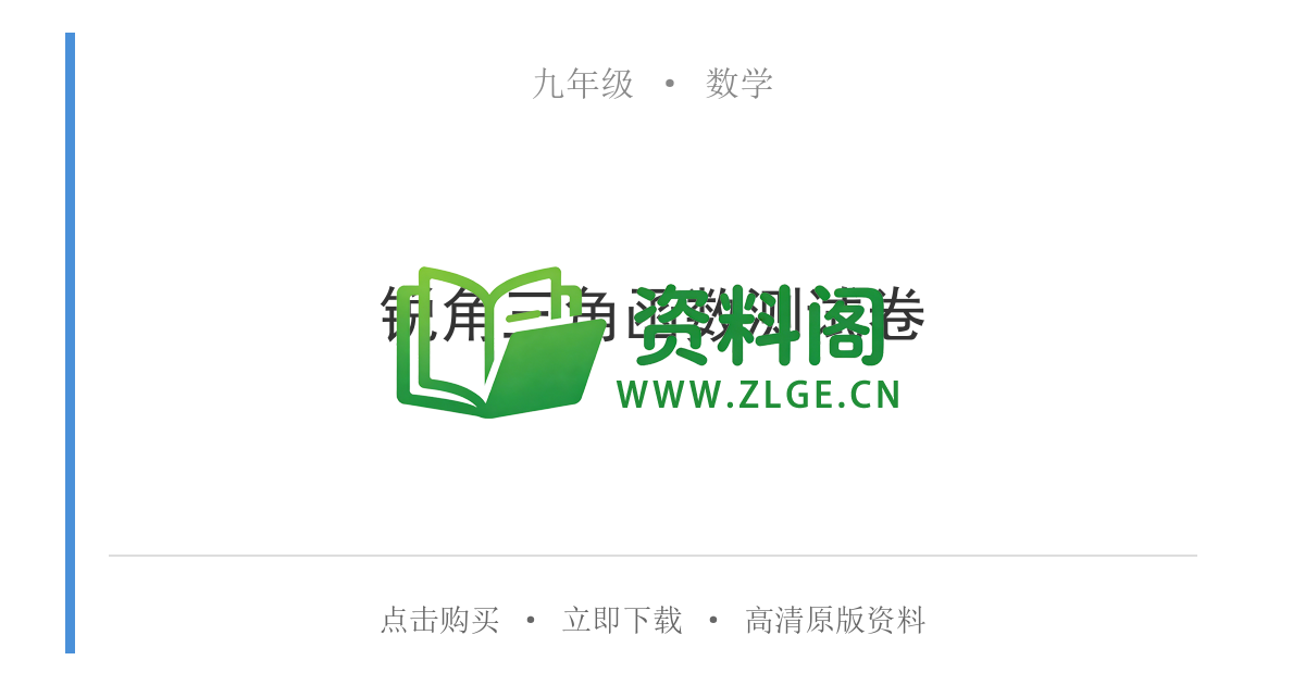 九年级数学-锐角三角函数测试卷-资料阁