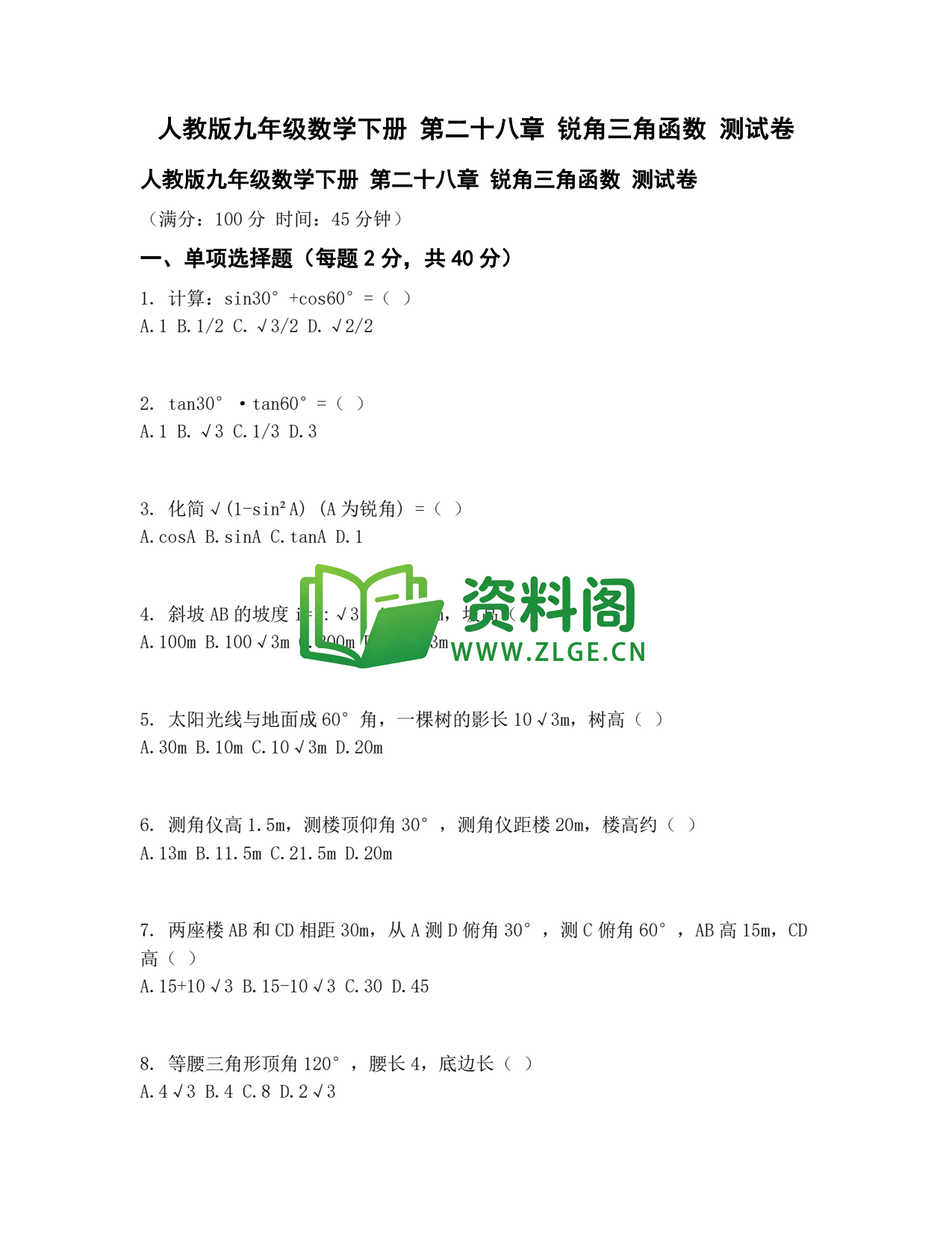 九年级数学-锐角三角函数测试卷插图1
