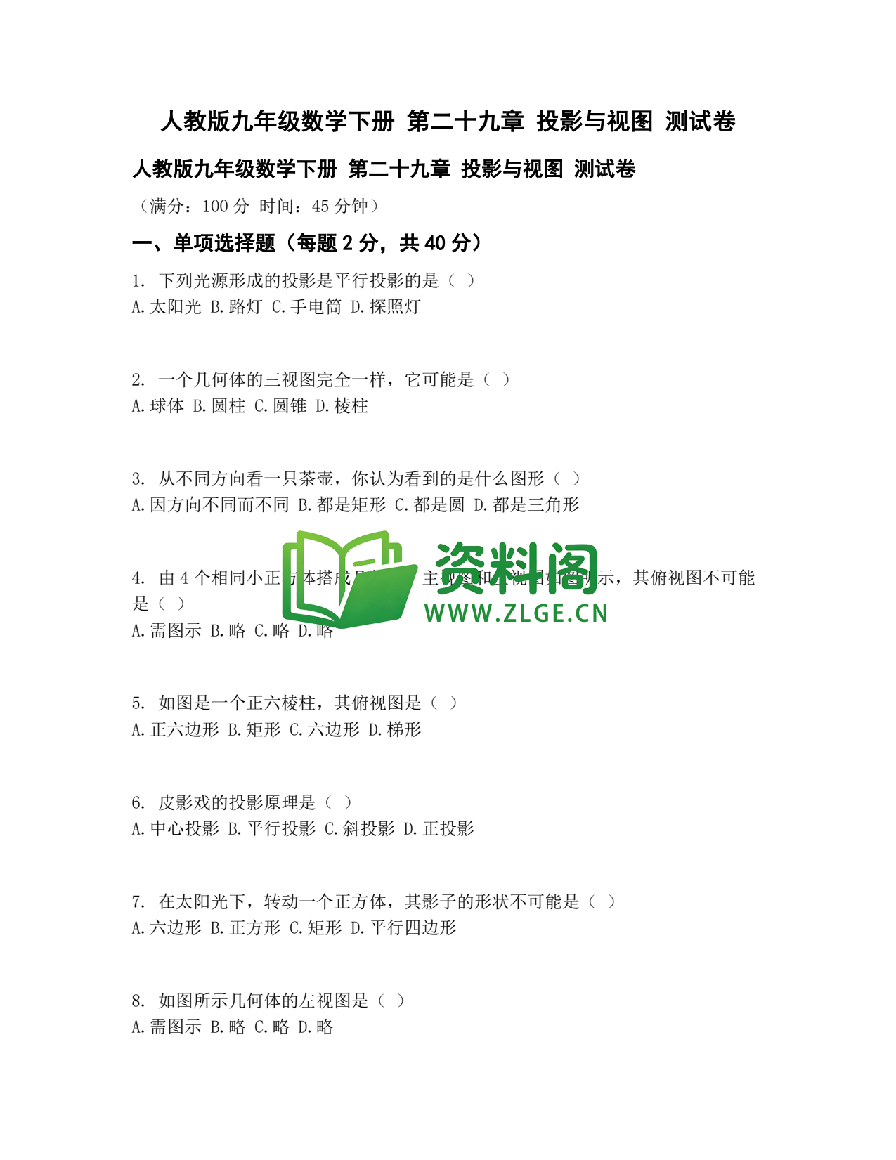 九年级数学-投影与视图测试卷插图1