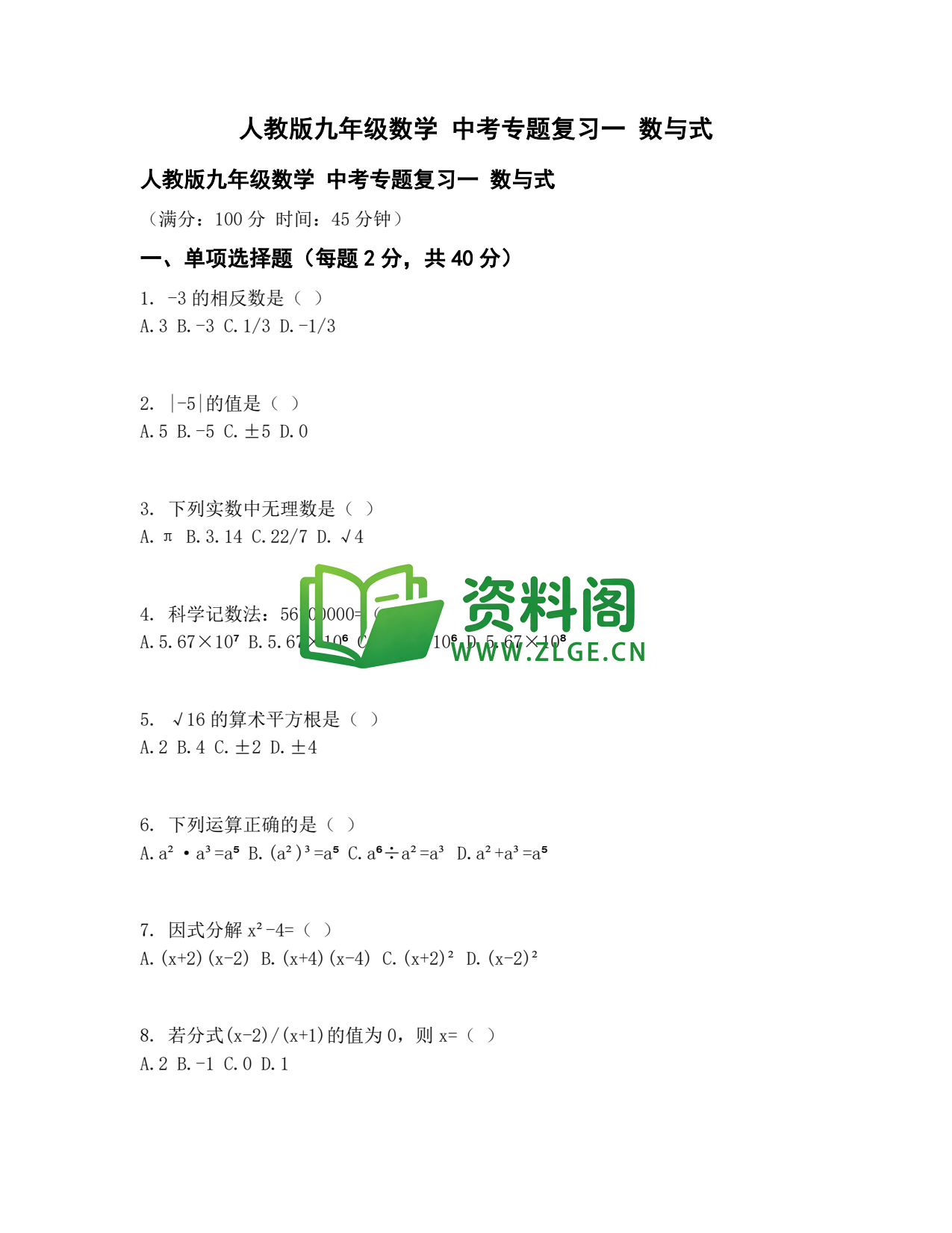 九年级数学-中考专题一数与式插图1