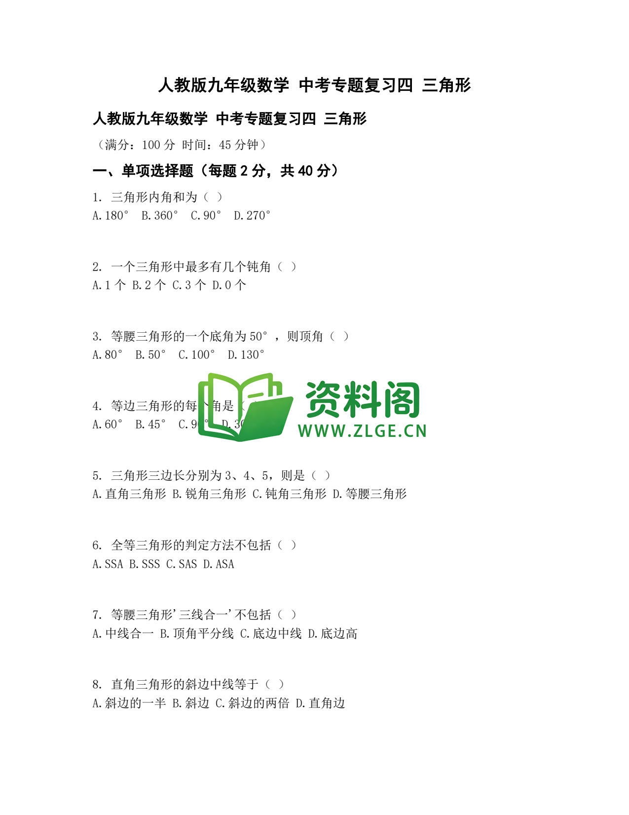 九年级数学-中考专题四三角形插图1