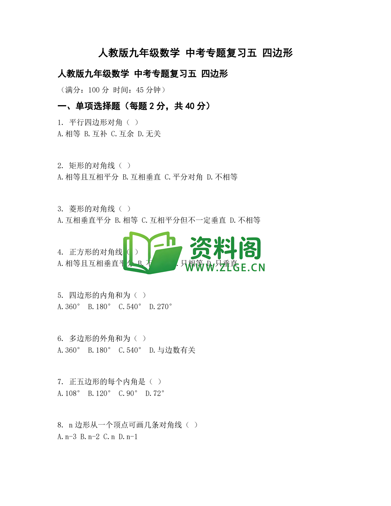 九年级数学-中考专题五四边形插图1
