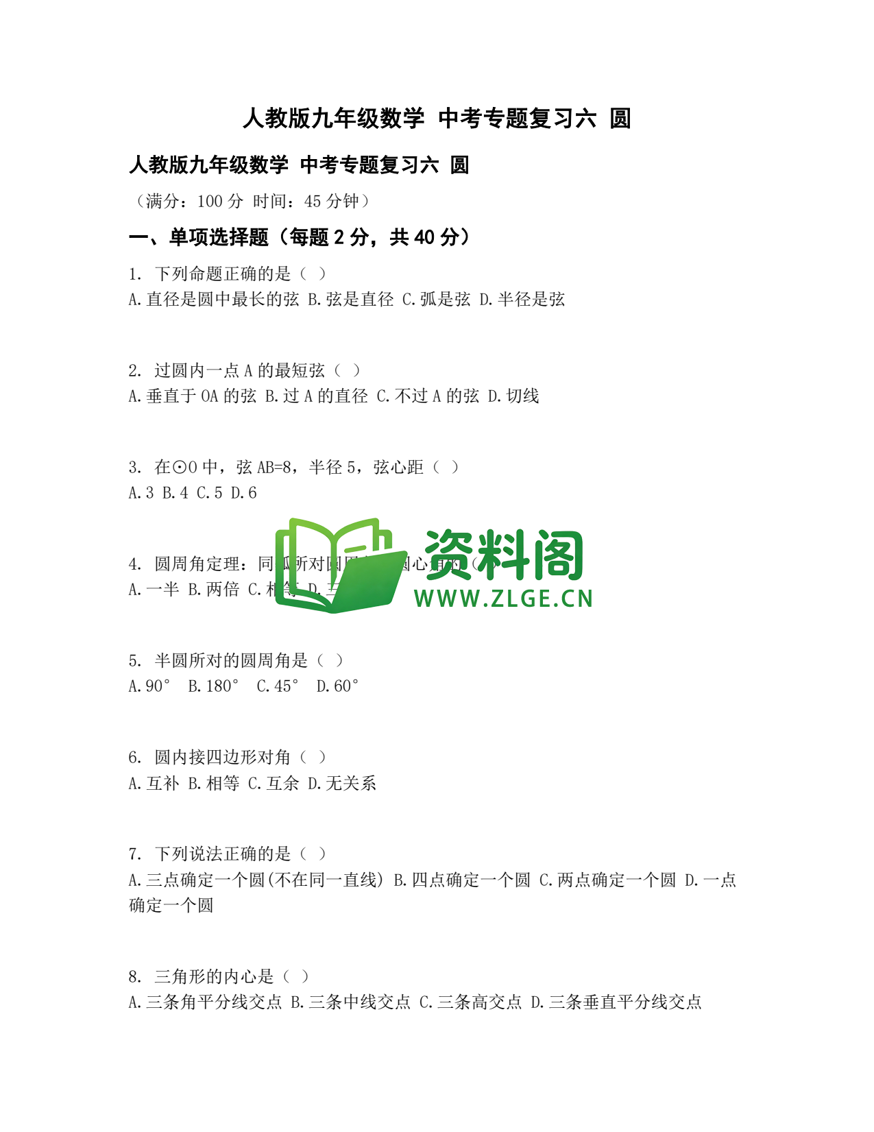 九年级数学-中考专题六圆插图1