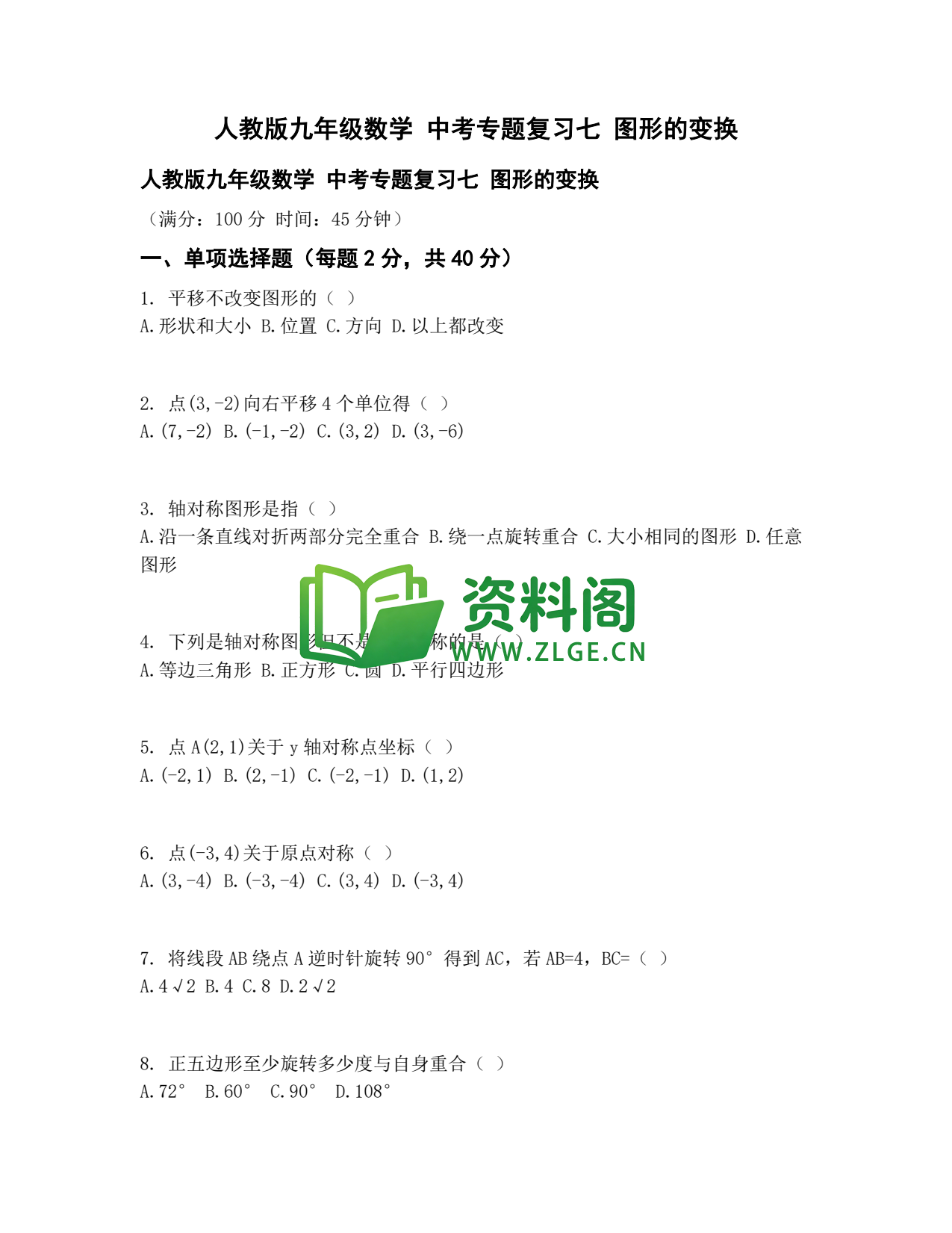 九年级数学-中考专题七图形的变换插图1