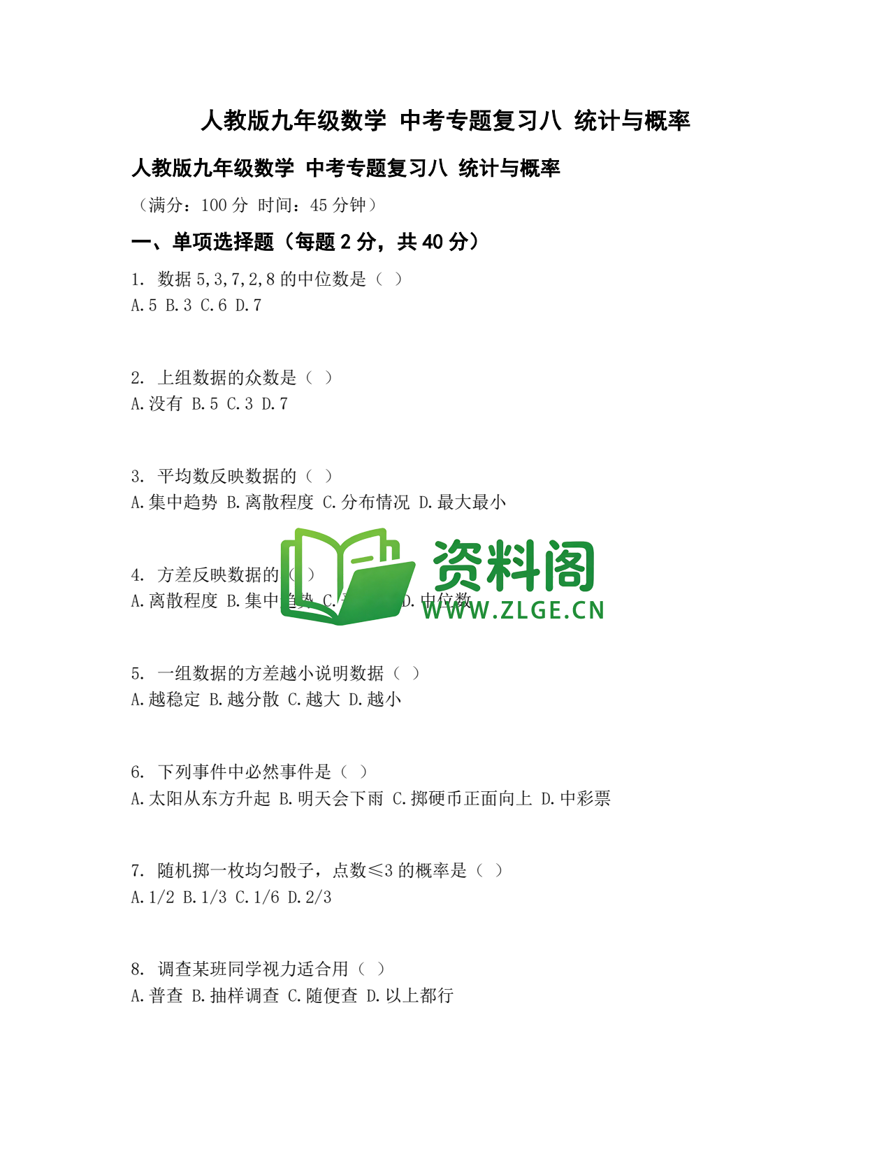 九年级数学-中考专题八统计与概率插图1