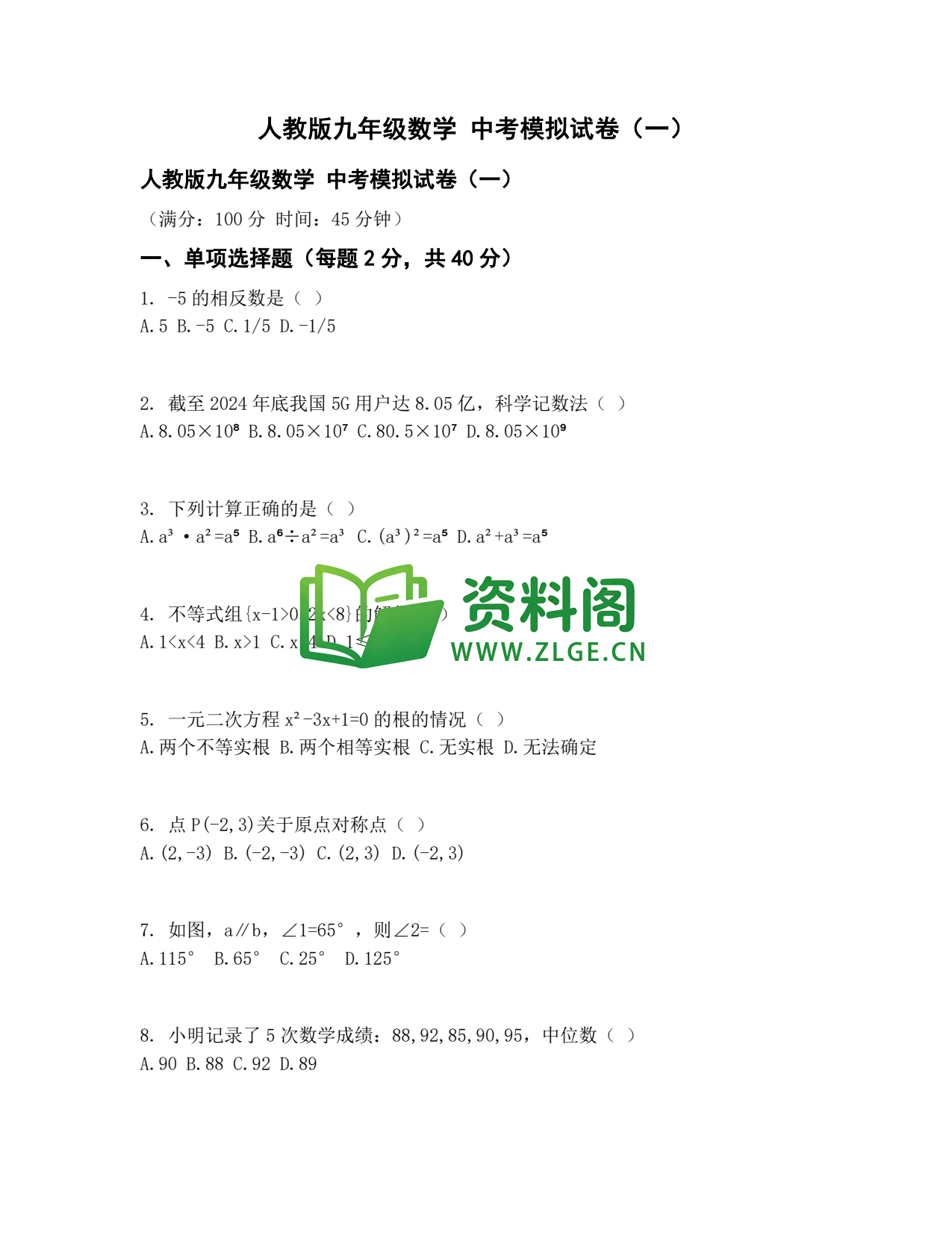 九年级数学-中考模拟卷一插图1
