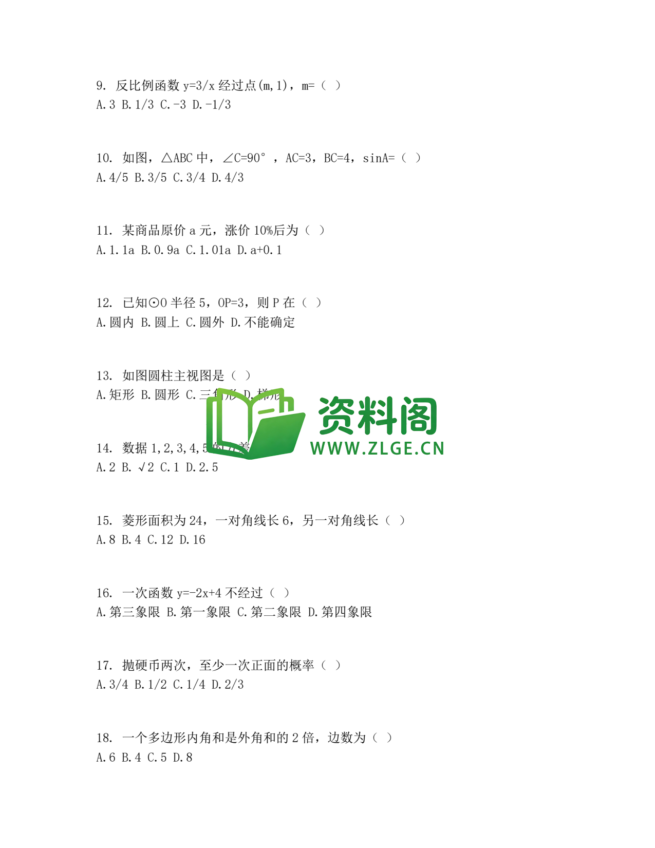 九年级数学-中考模拟卷一插图2