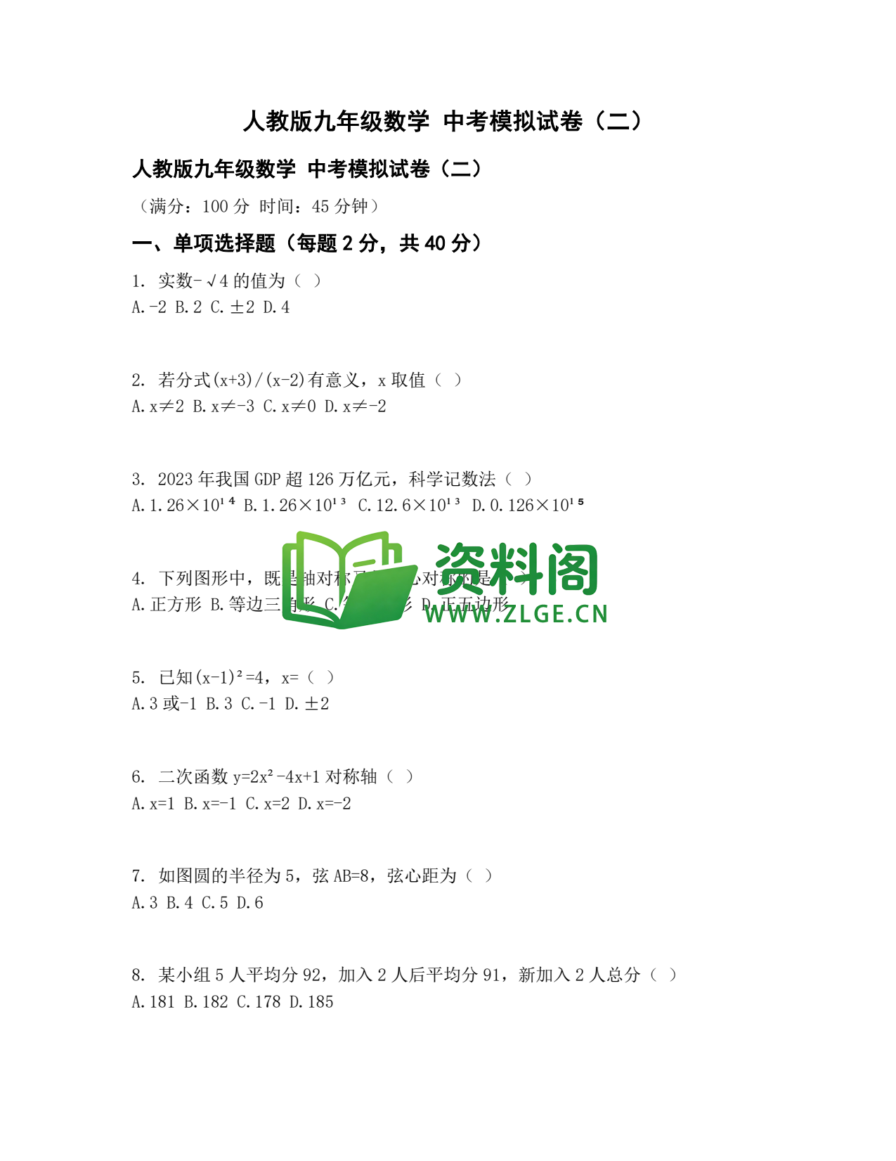 九年级数学-中考模拟卷二插图1