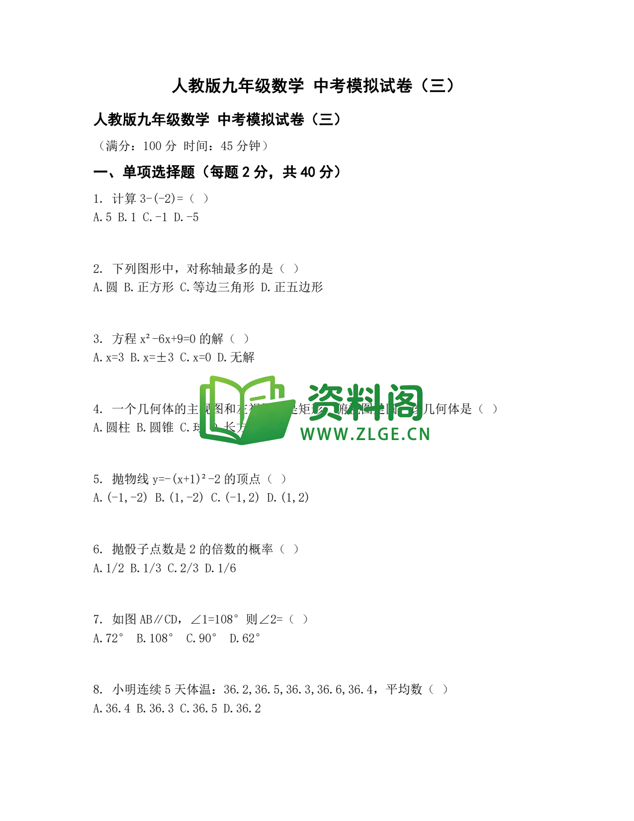 九年级数学-中考模拟卷三插图1