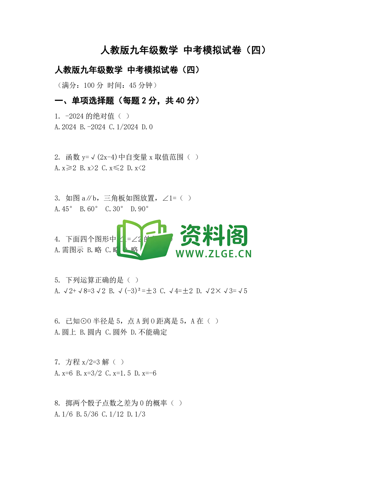 九年级数学-中考模拟卷四插图1