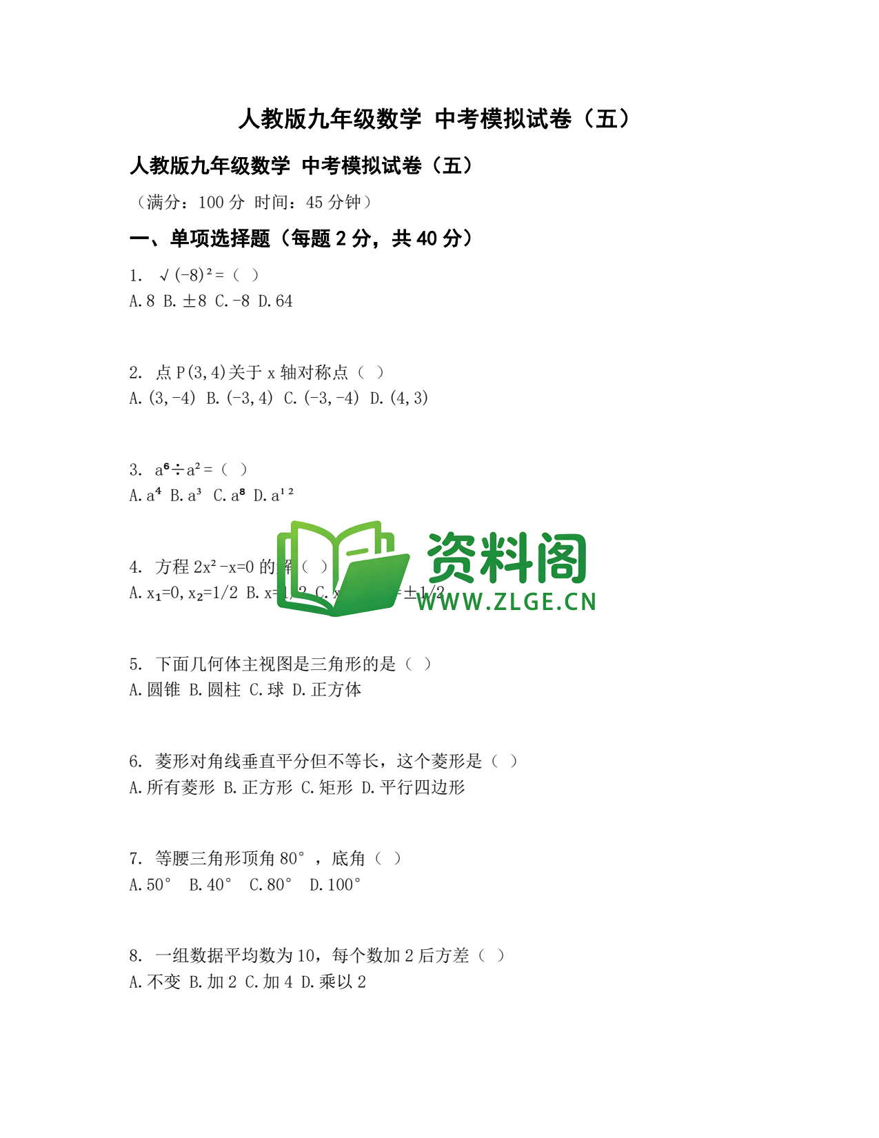九年级数学-中考模拟卷五插图1