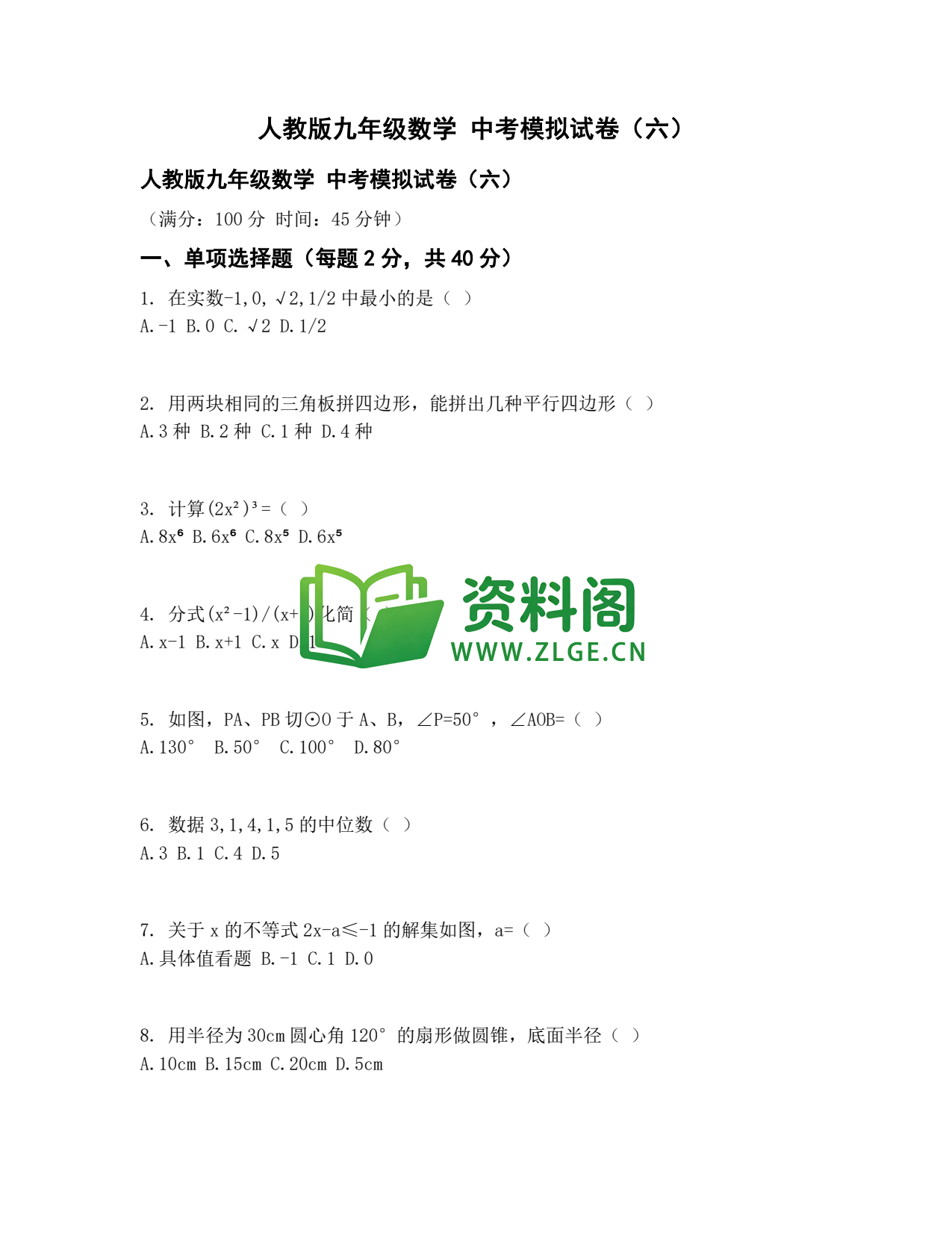 九年级数学-中考模拟卷六插图1