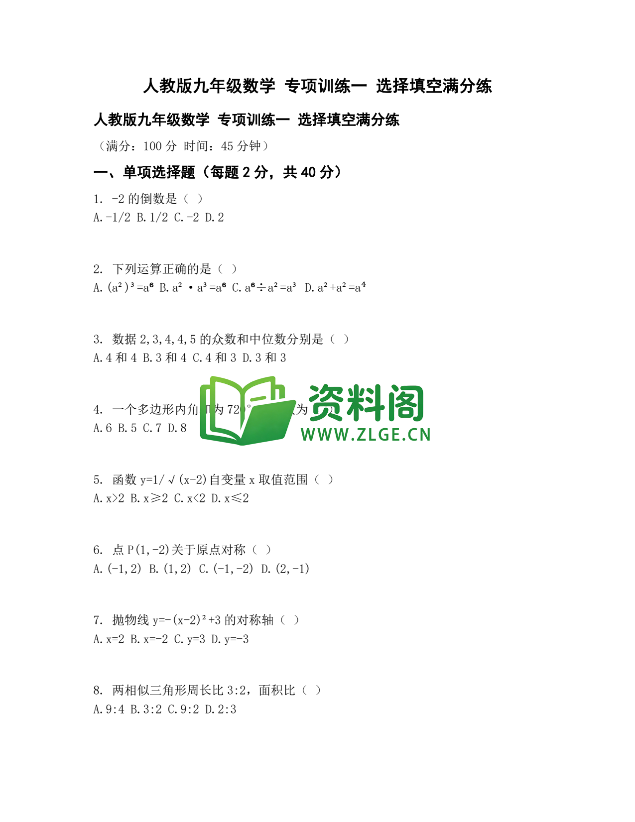九年级数学-专项训练一选择填空插图1