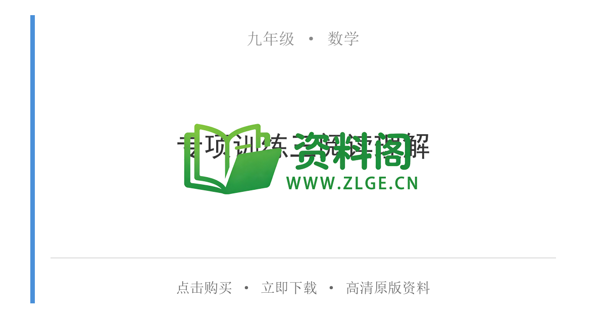 九年级数学-专项训练三阅读理解-资料阁