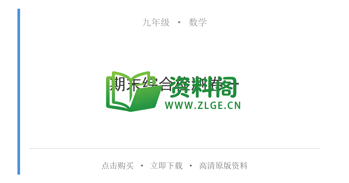 九年级数学-期末综合检测卷一-资料阁