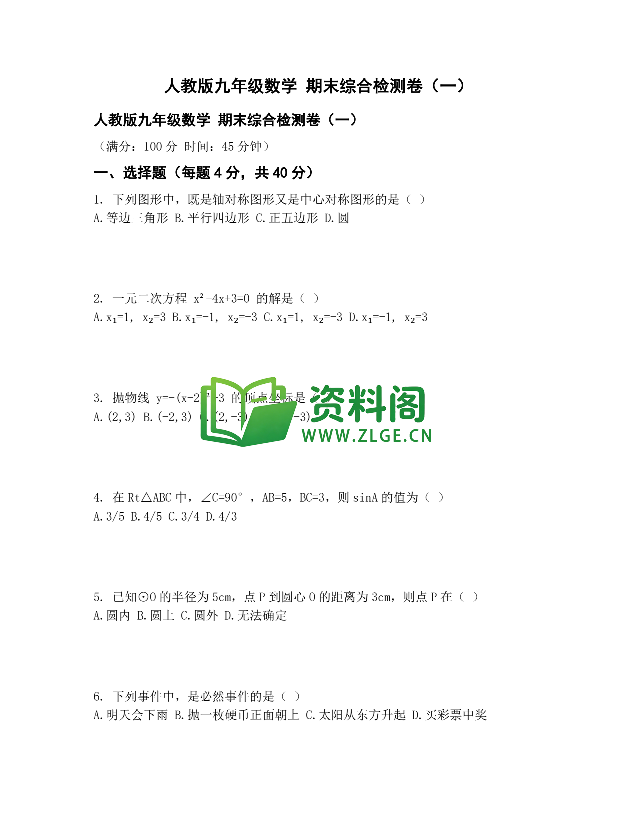 九年级数学-期末综合检测卷一插图1