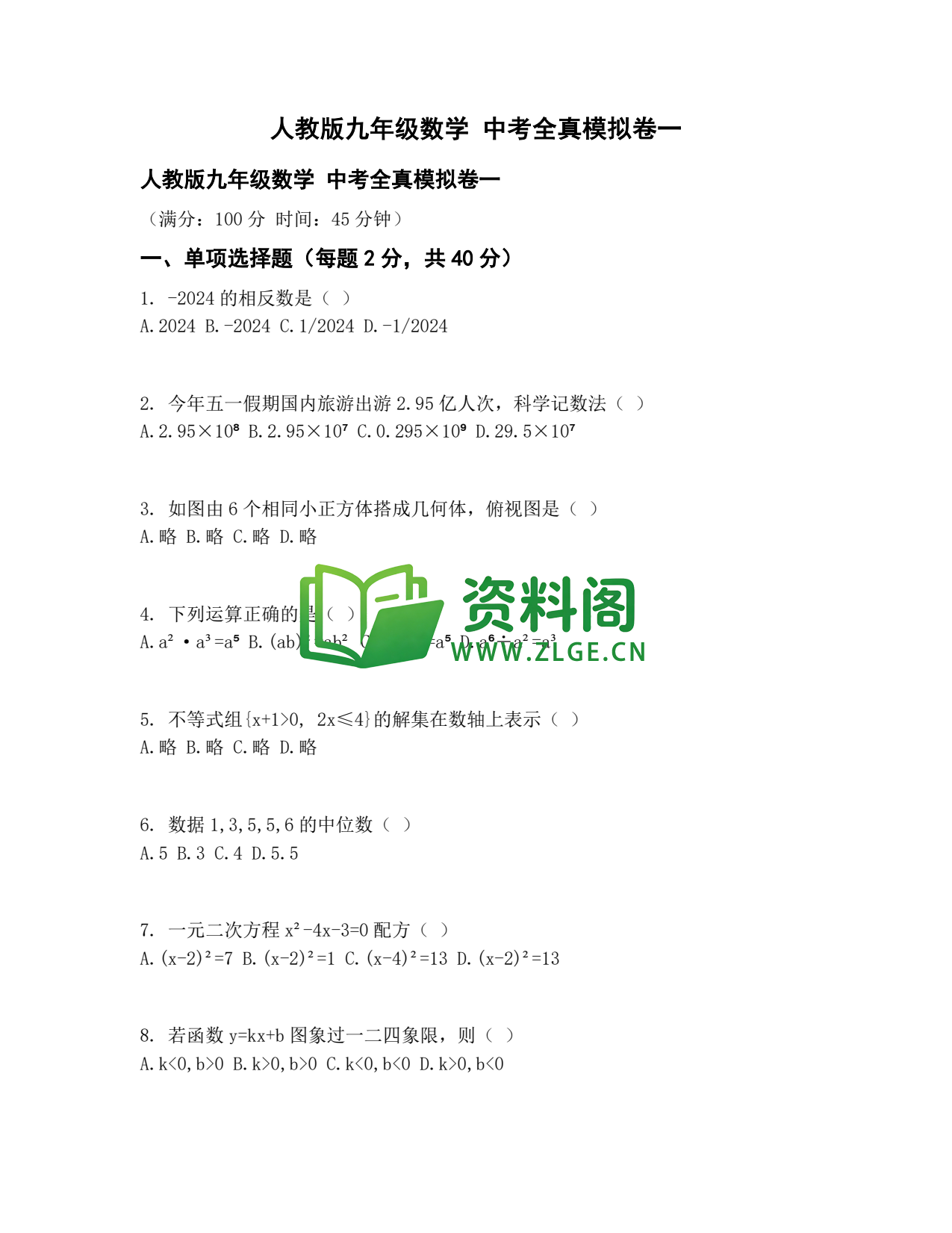 九年级数学-中考全真模拟卷一插图1