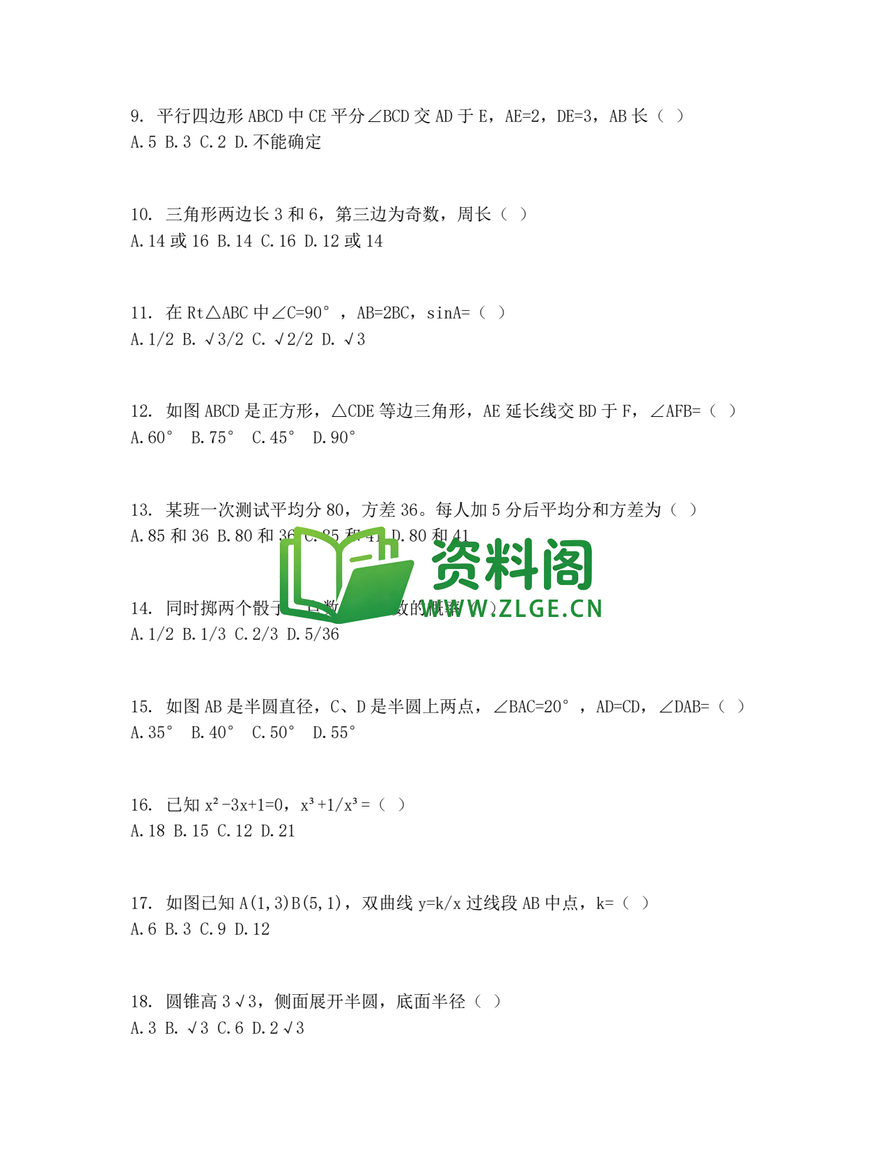 九年级数学-中考全真模拟卷一插图2