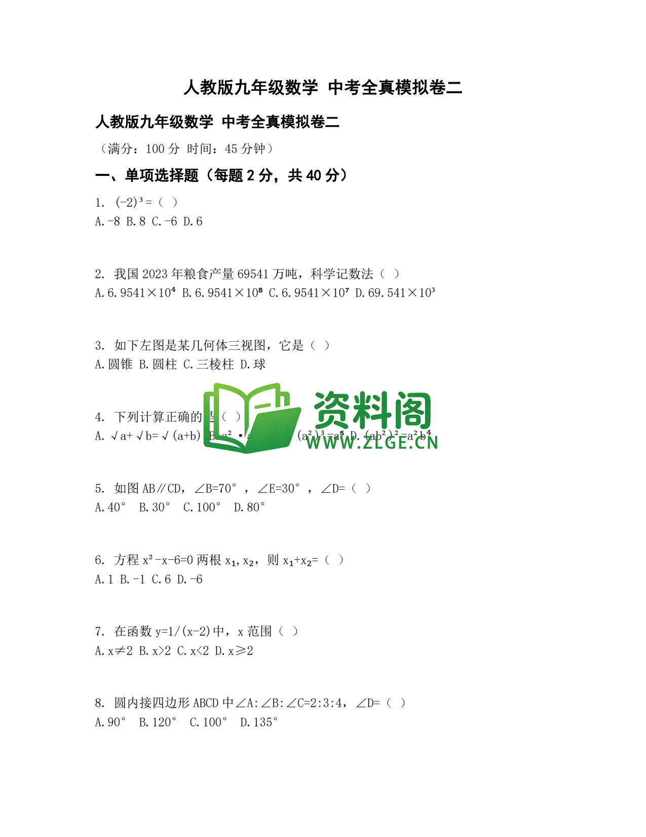 九年级数学-中考全真模拟卷二插图1