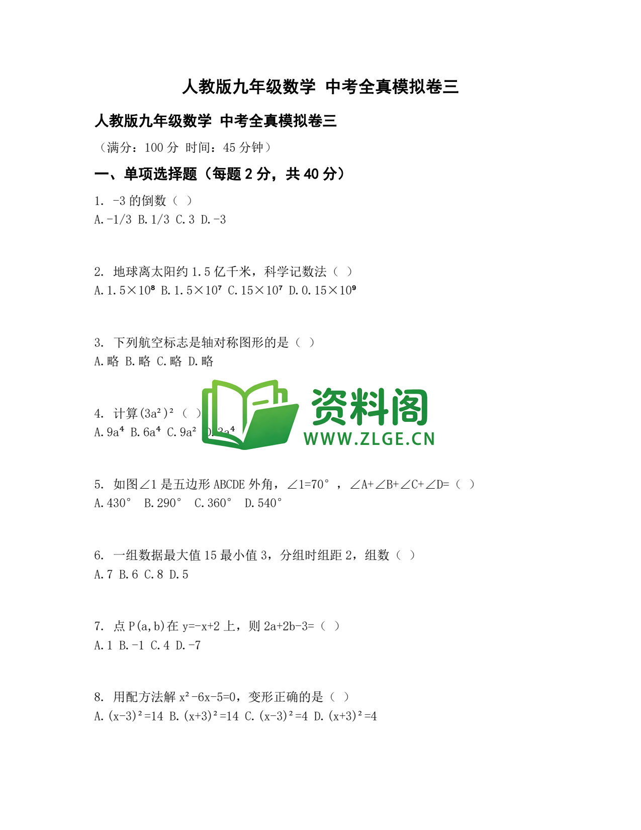 九年级数学-中考全真模拟卷三插图1