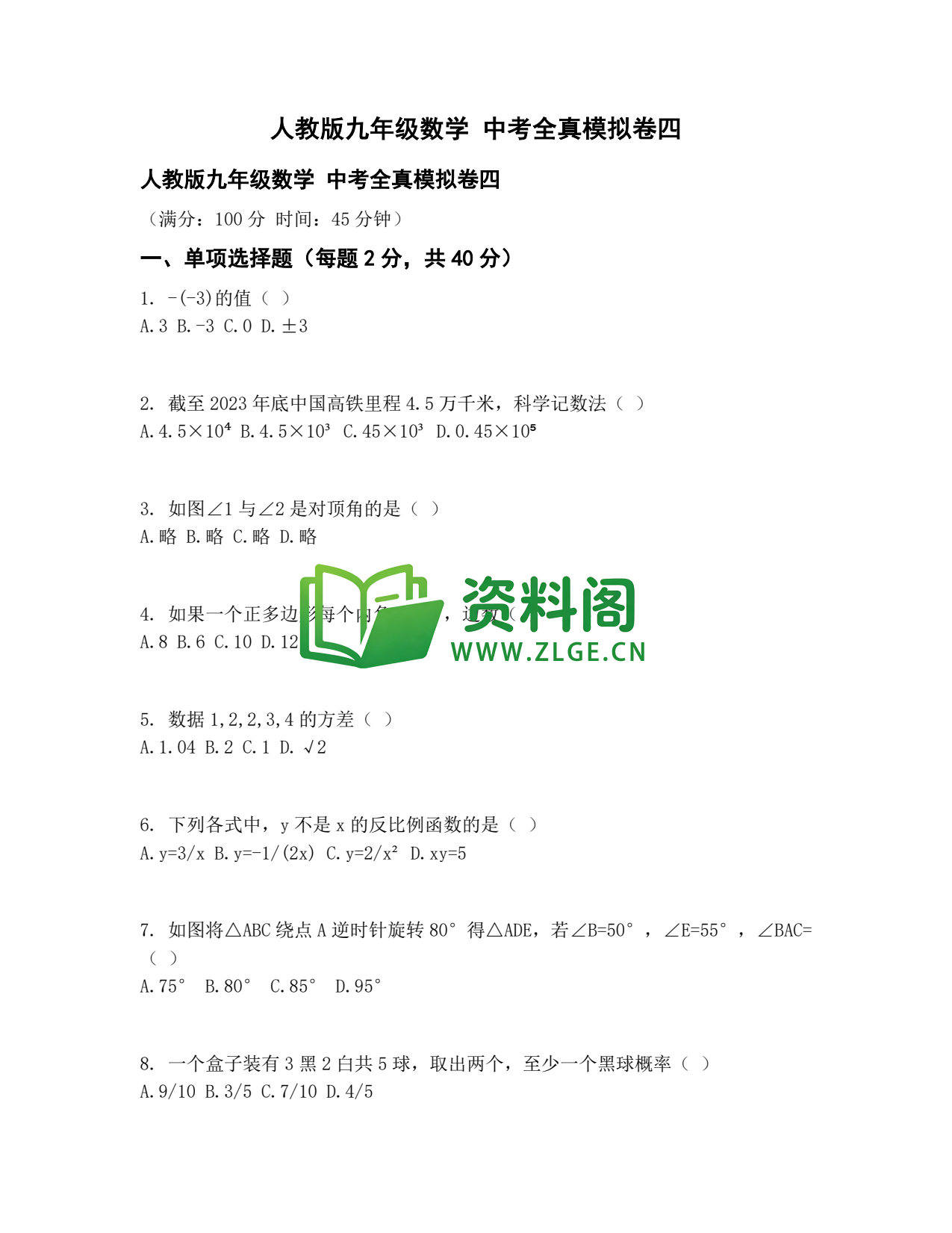 九年级数学-中考全真模拟卷四插图1