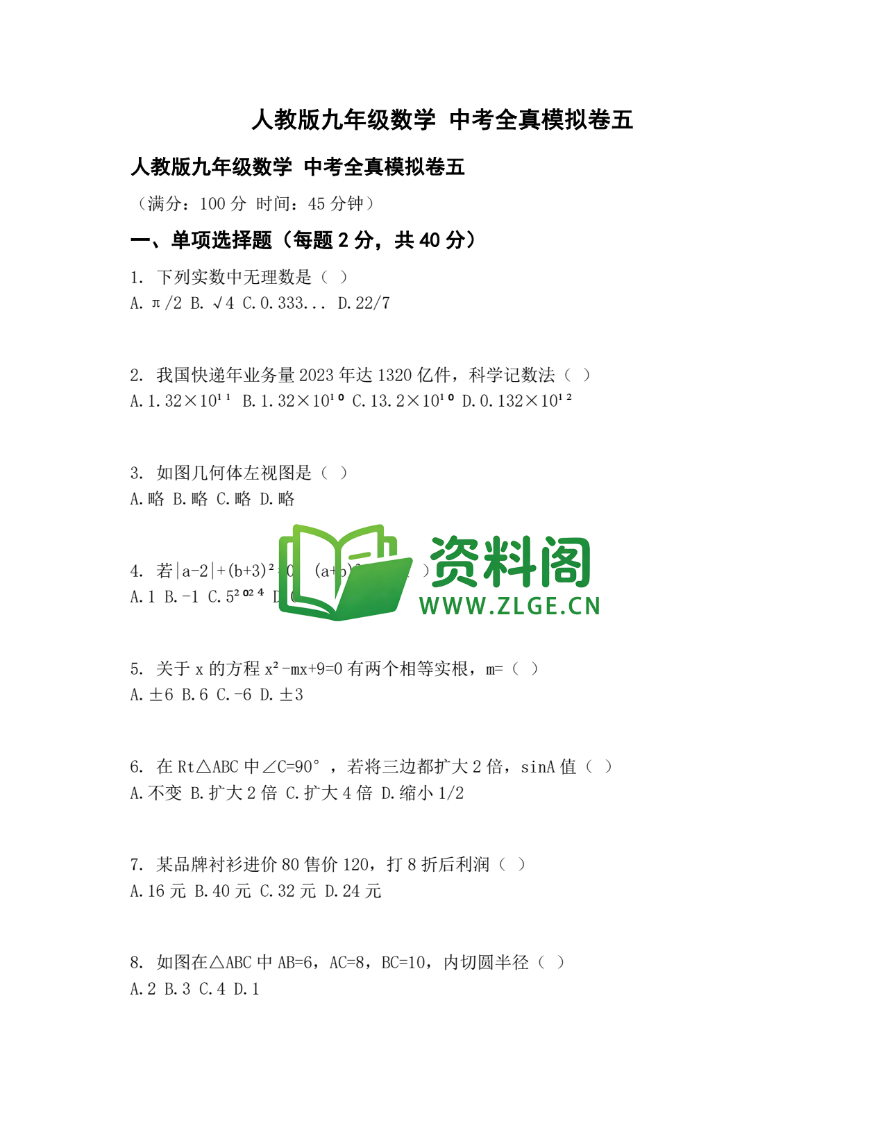 九年级数学-中考全真模拟卷五插图1