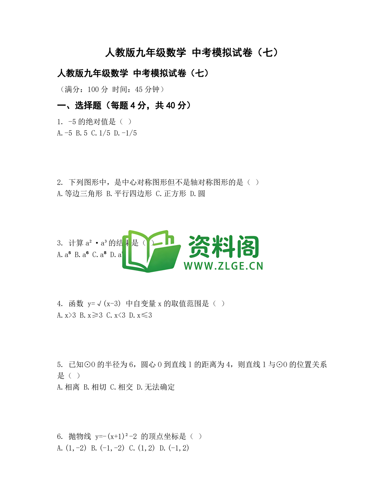九年级数学-中考模拟卷七插图1