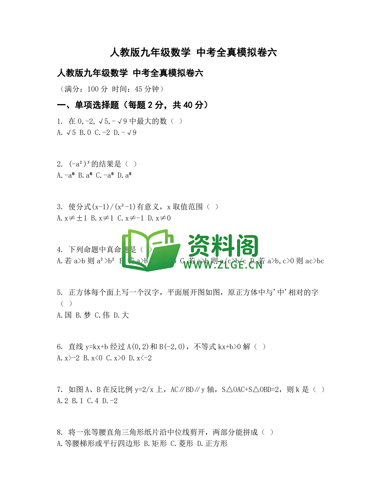 九年级数学-中考全真模拟卷六插图1