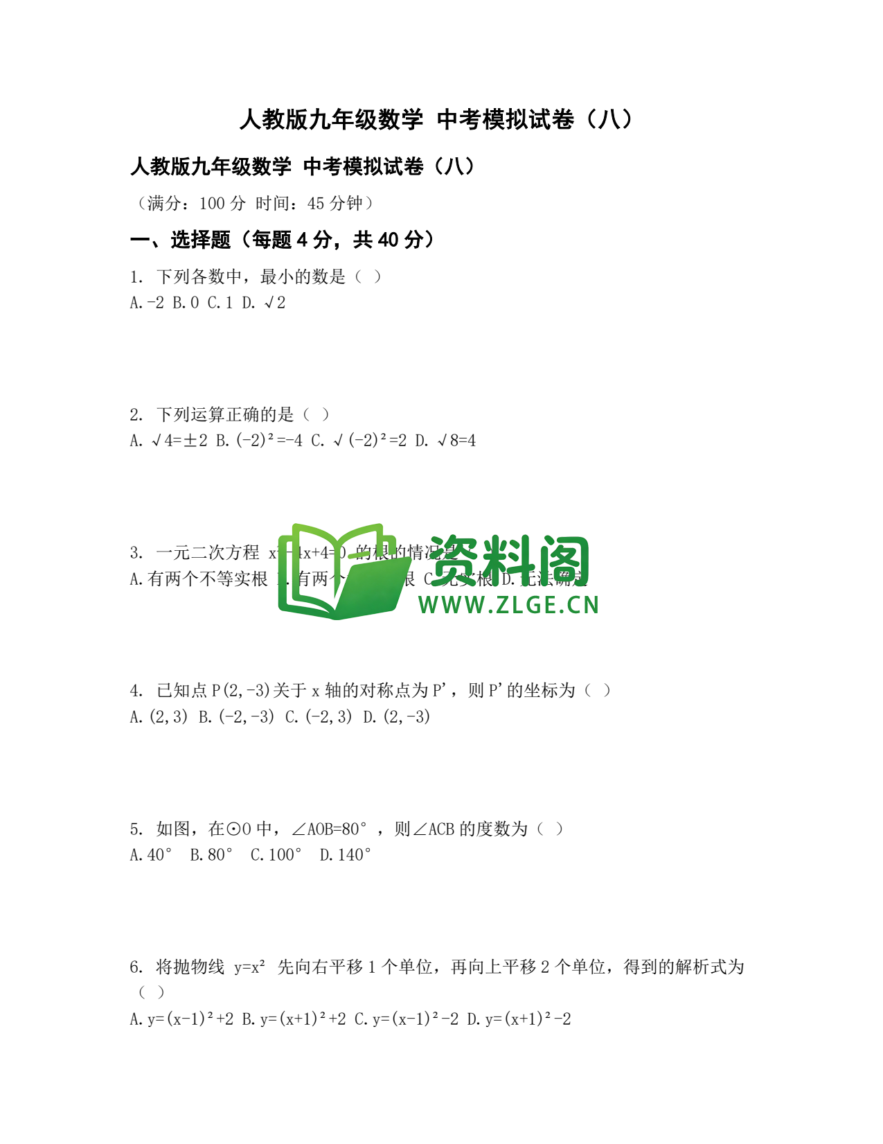 九年级数学-中考模拟卷八插图1