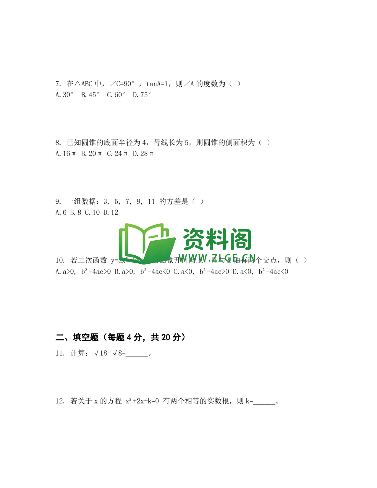 九年级数学-中考模拟卷八插图2