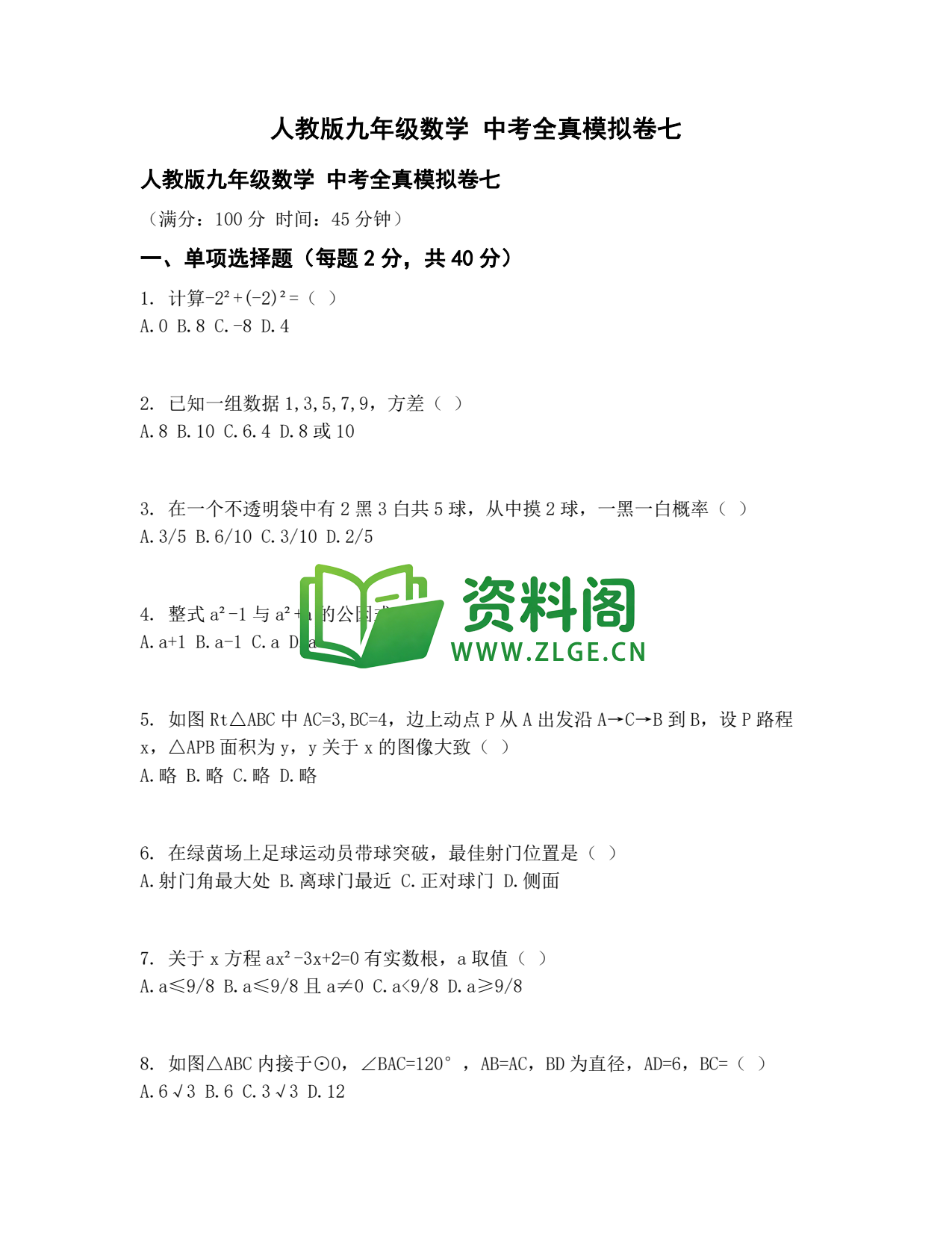 九年级数学-中考全真模拟卷七插图1