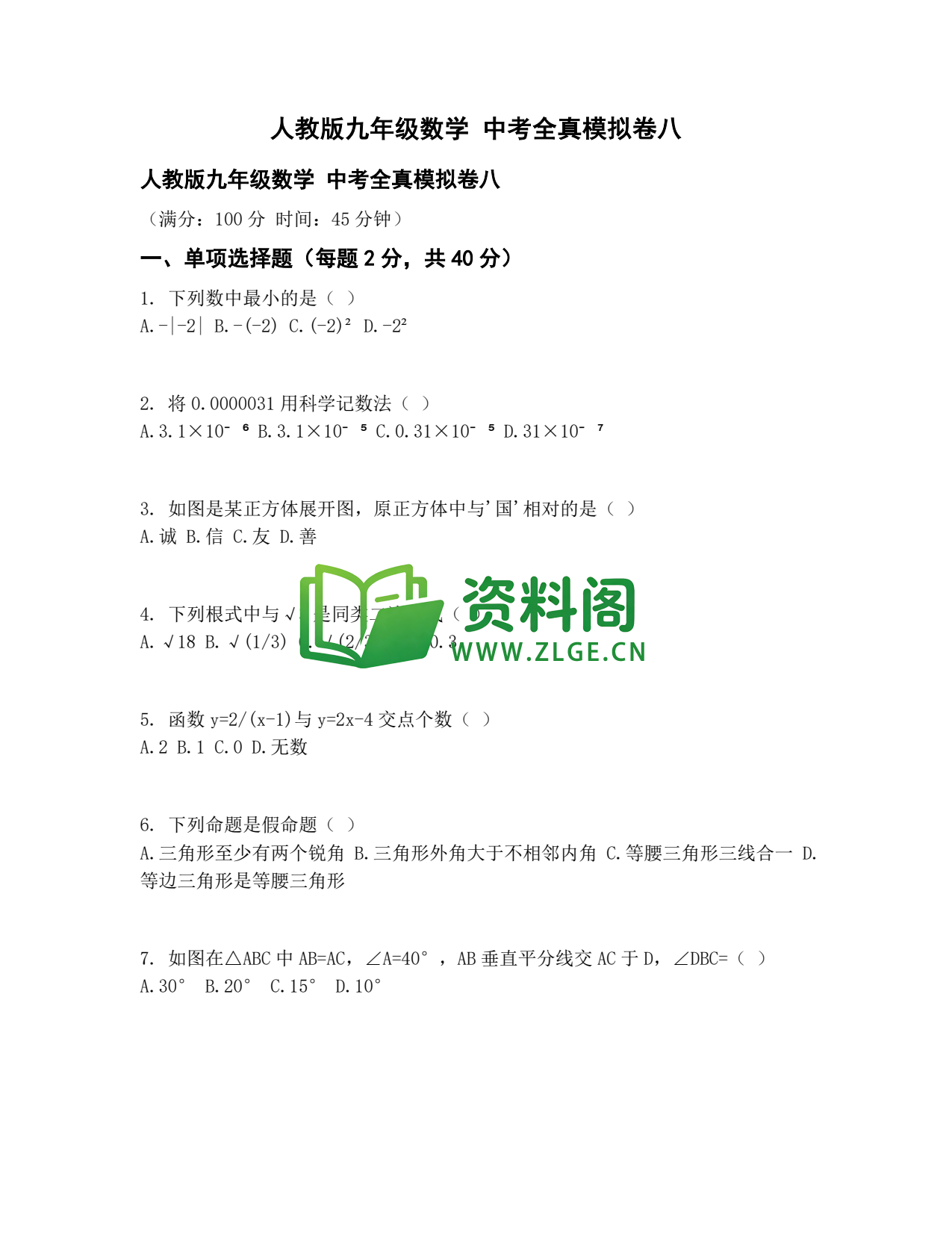 九年级数学-中考全真模拟卷八插图1
