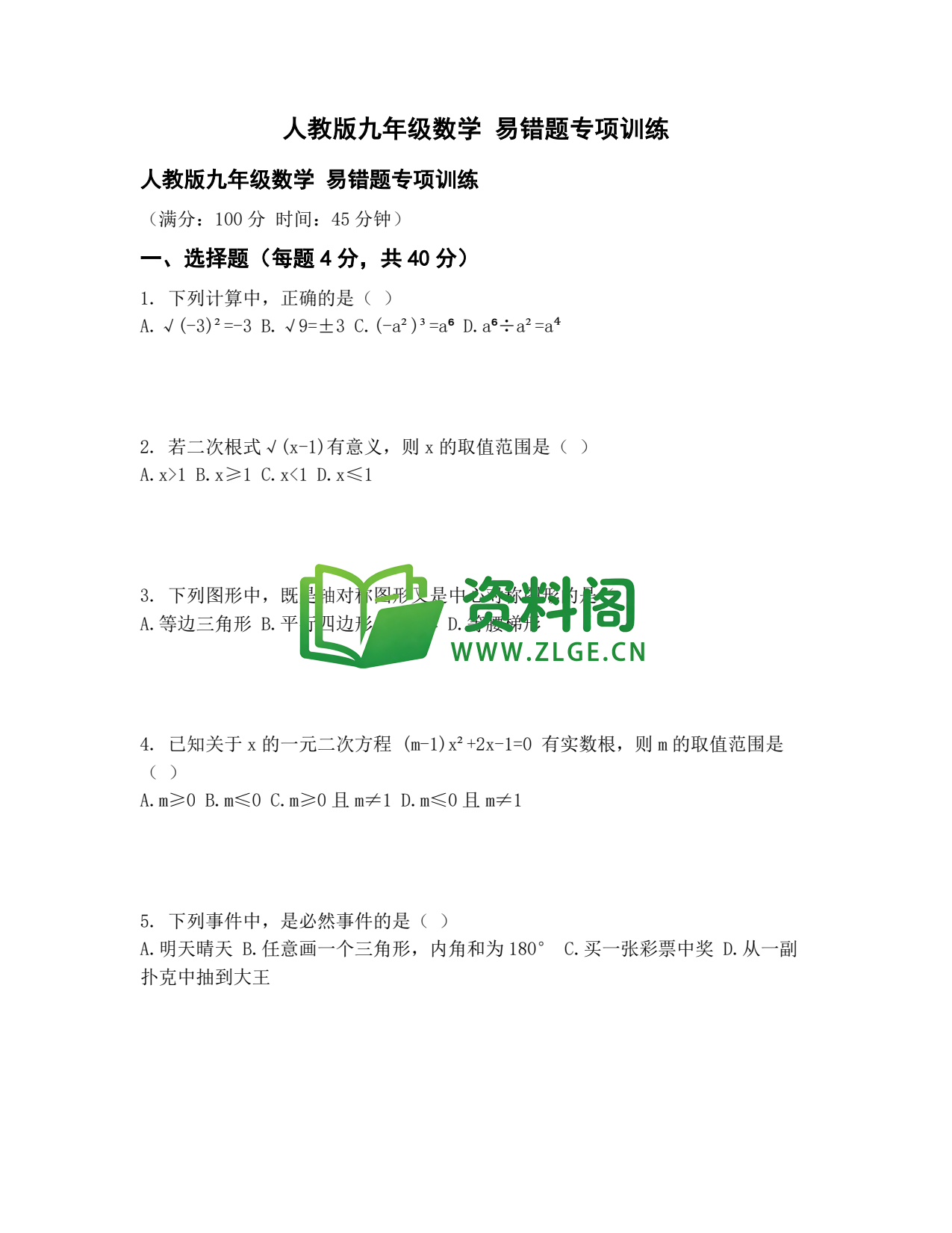 九年级数学-易错题专项训练插图1
