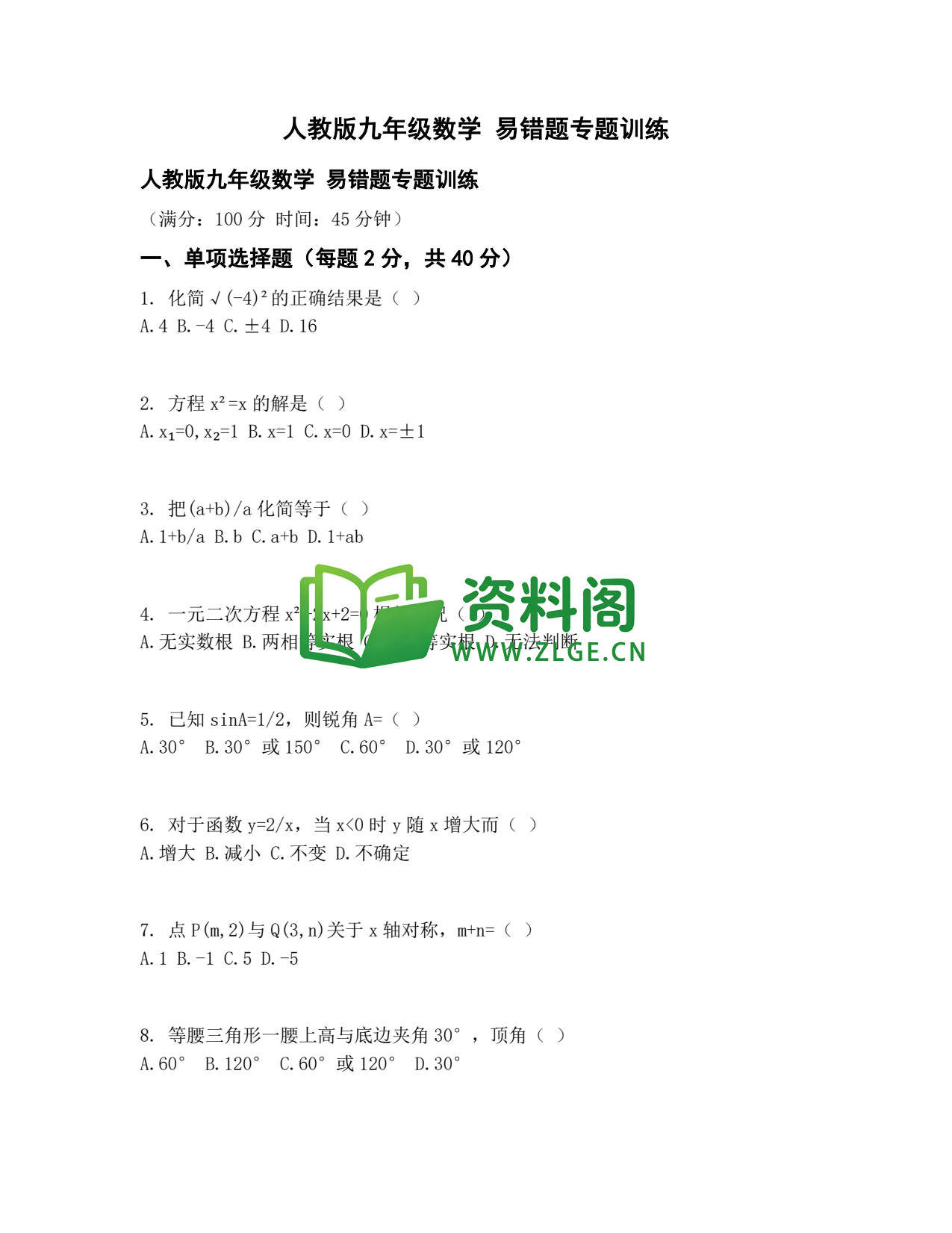 九年级数学-易错题专题训练插图1