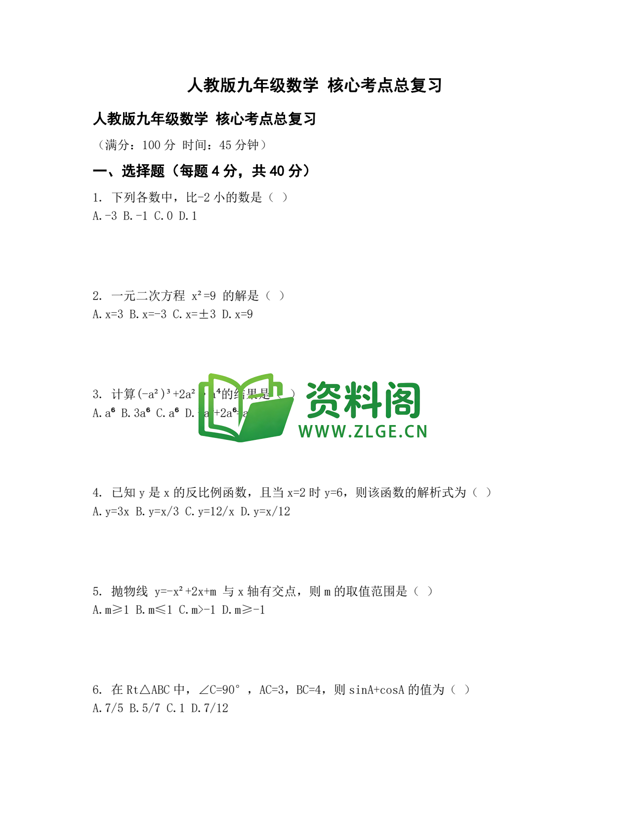 九年级数学-核心考点总复习插图1