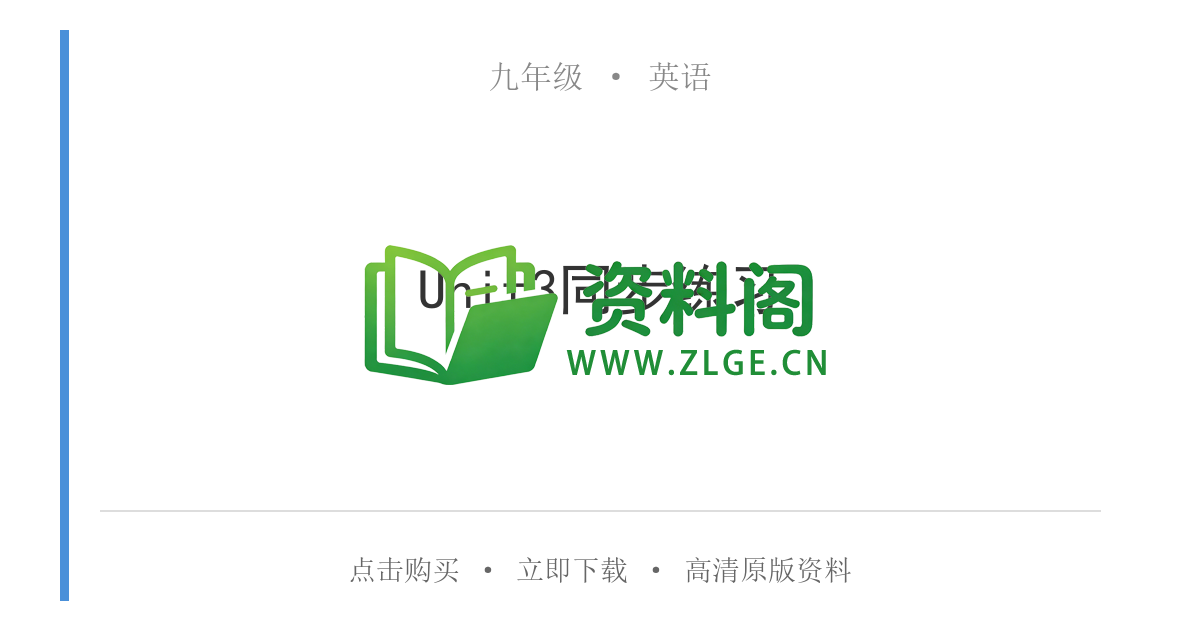 九年级英语-Unit3同步练习-资料阁