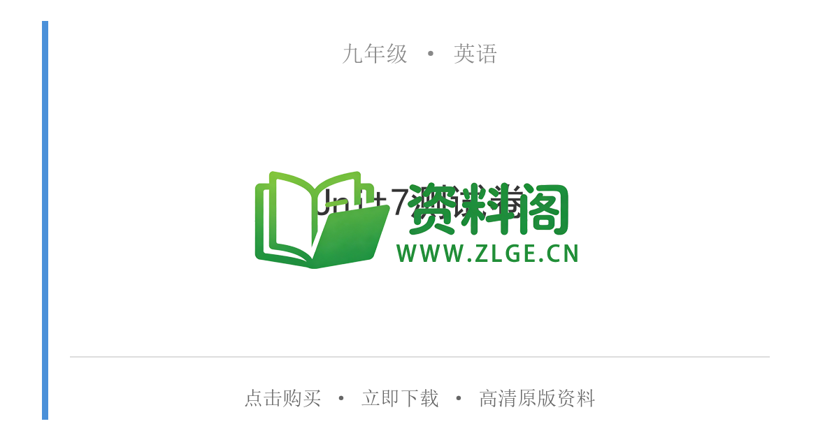 九年级英语-Unit7测试卷-资料阁