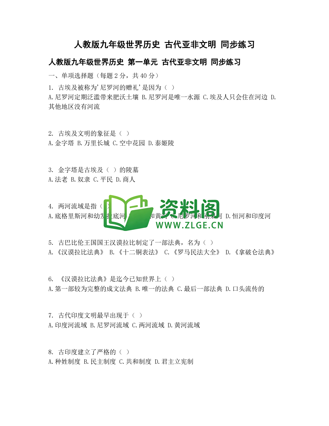 九年级历史-古代亚非文明同步练习插图1 九年级历史-古代亚非文明同步练习插图1