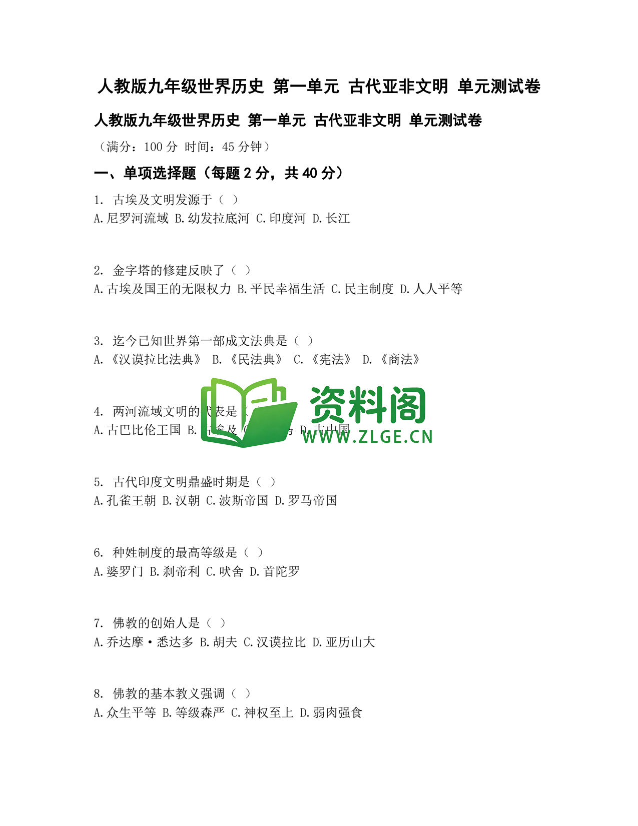 九年级历史-古代亚非文明测试卷插图1 九年级历史-古代亚非文明测试卷插图1