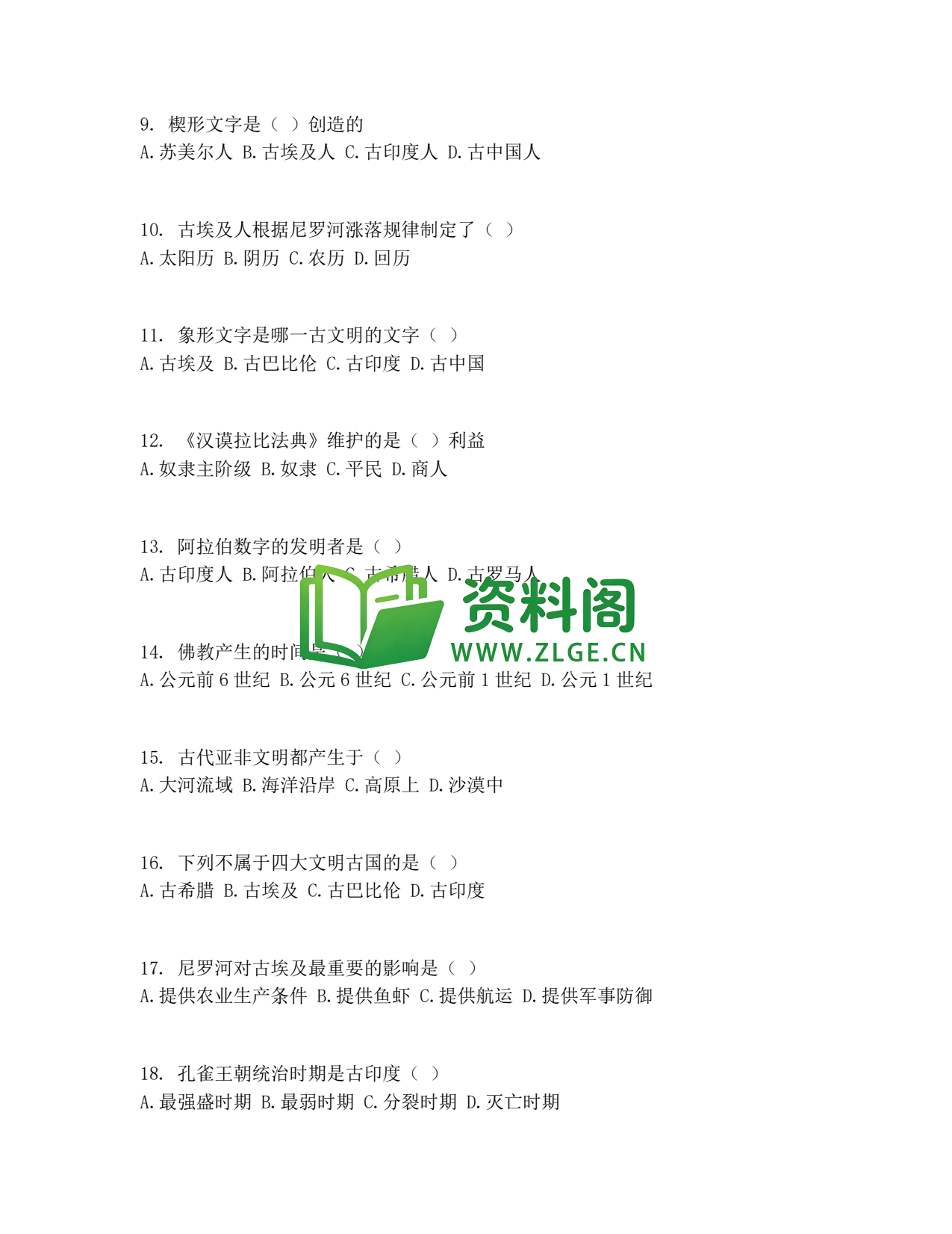九年级历史-古代亚非文明测试卷插图2 九年级历史-古代亚非文明测试卷插图2