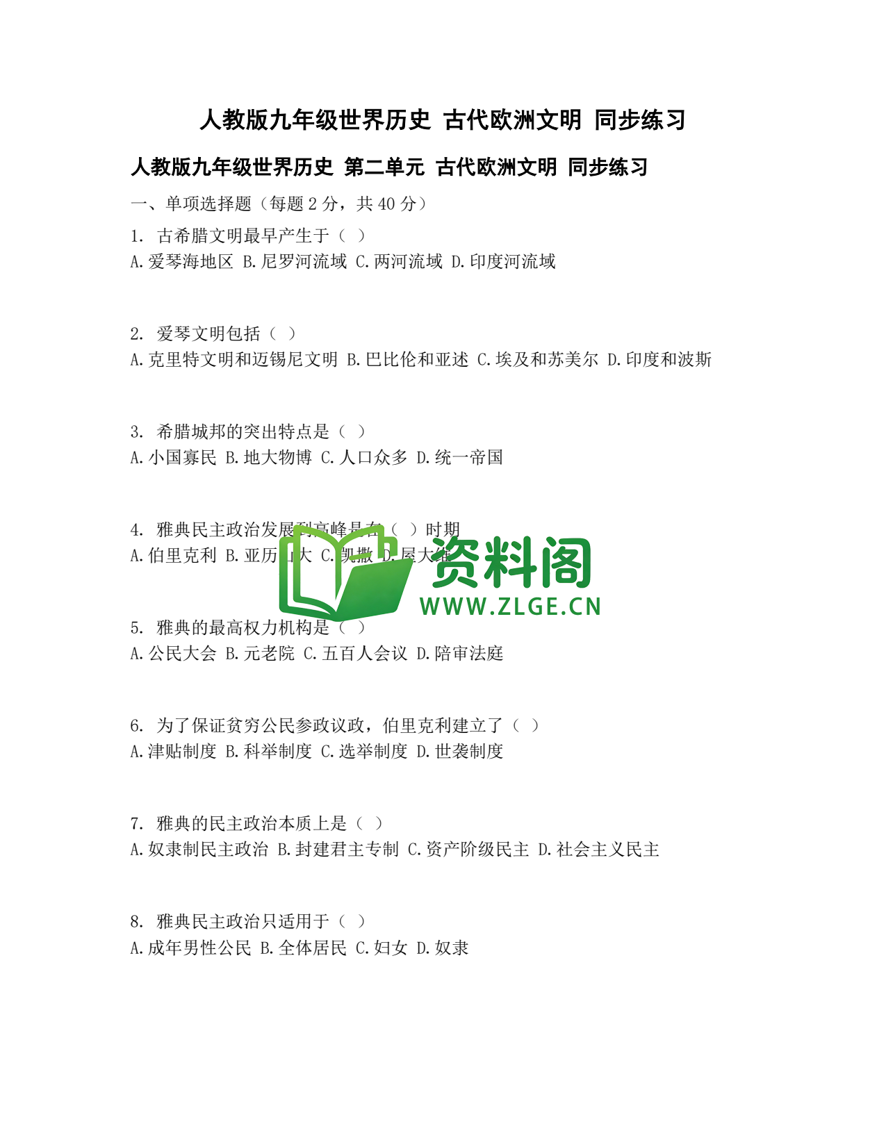 九年级历史-古代欧洲文明同步练习插图1 九年级历史-古代欧洲文明同步练习插图1