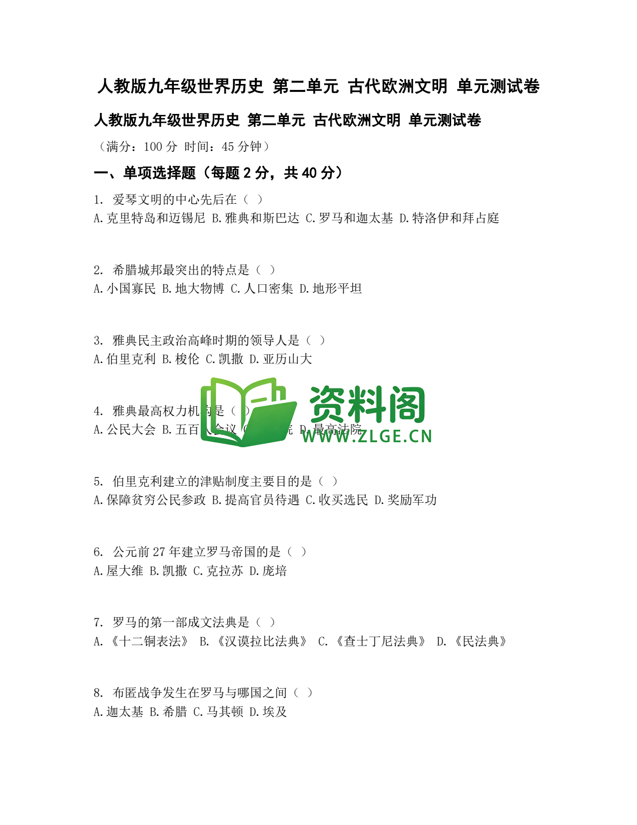 九年级历史-古代欧洲文明测试卷插图1 九年级历史-古代欧洲文明测试卷插图1