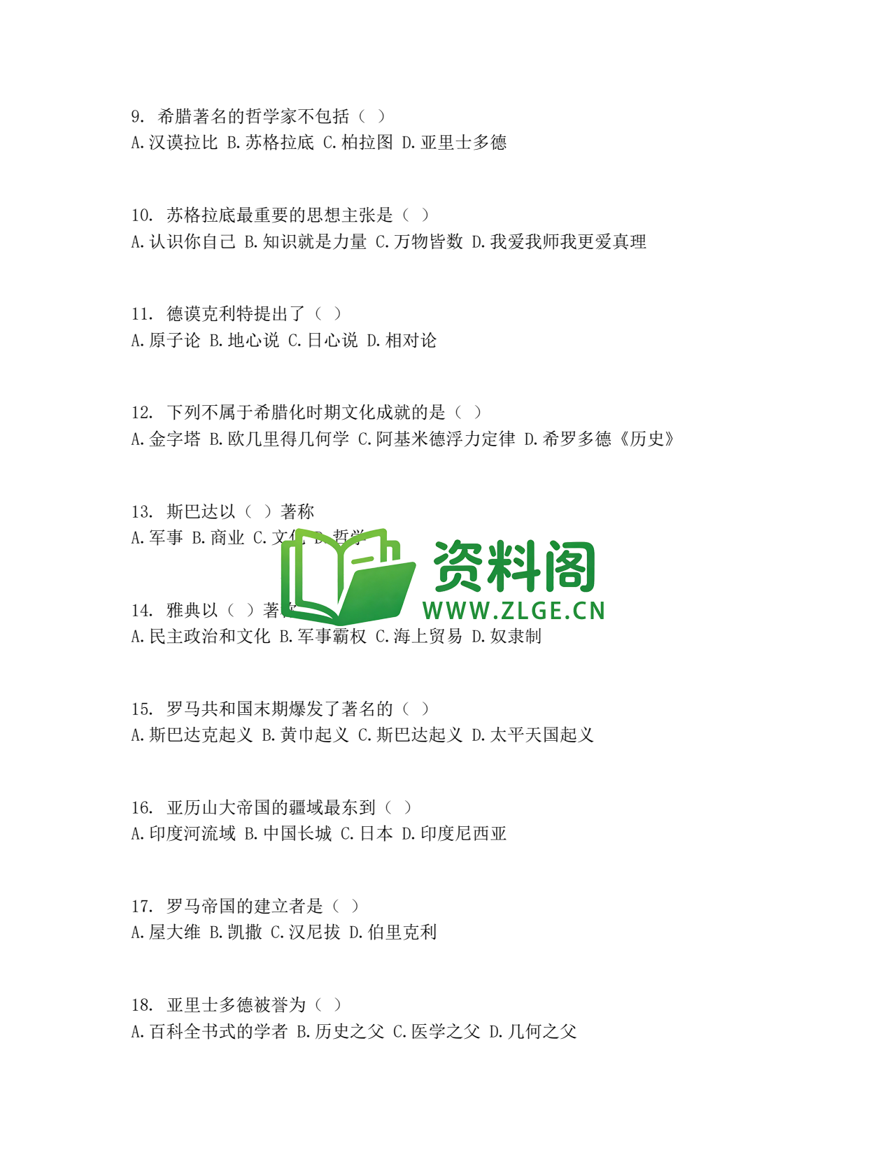 九年级历史-古代欧洲文明测试卷插图2 九年级历史-古代欧洲文明测试卷插图2