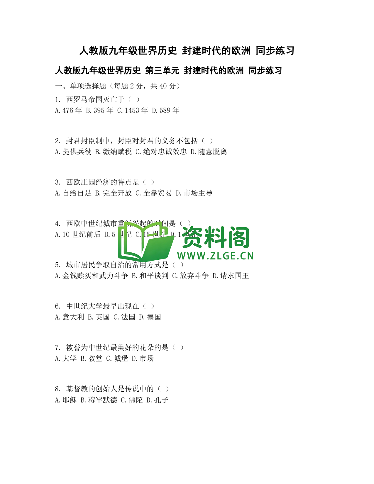 九年级历史-封建时代欧洲同步练习插图1 九年级历史-封建时代欧洲同步练习插图1